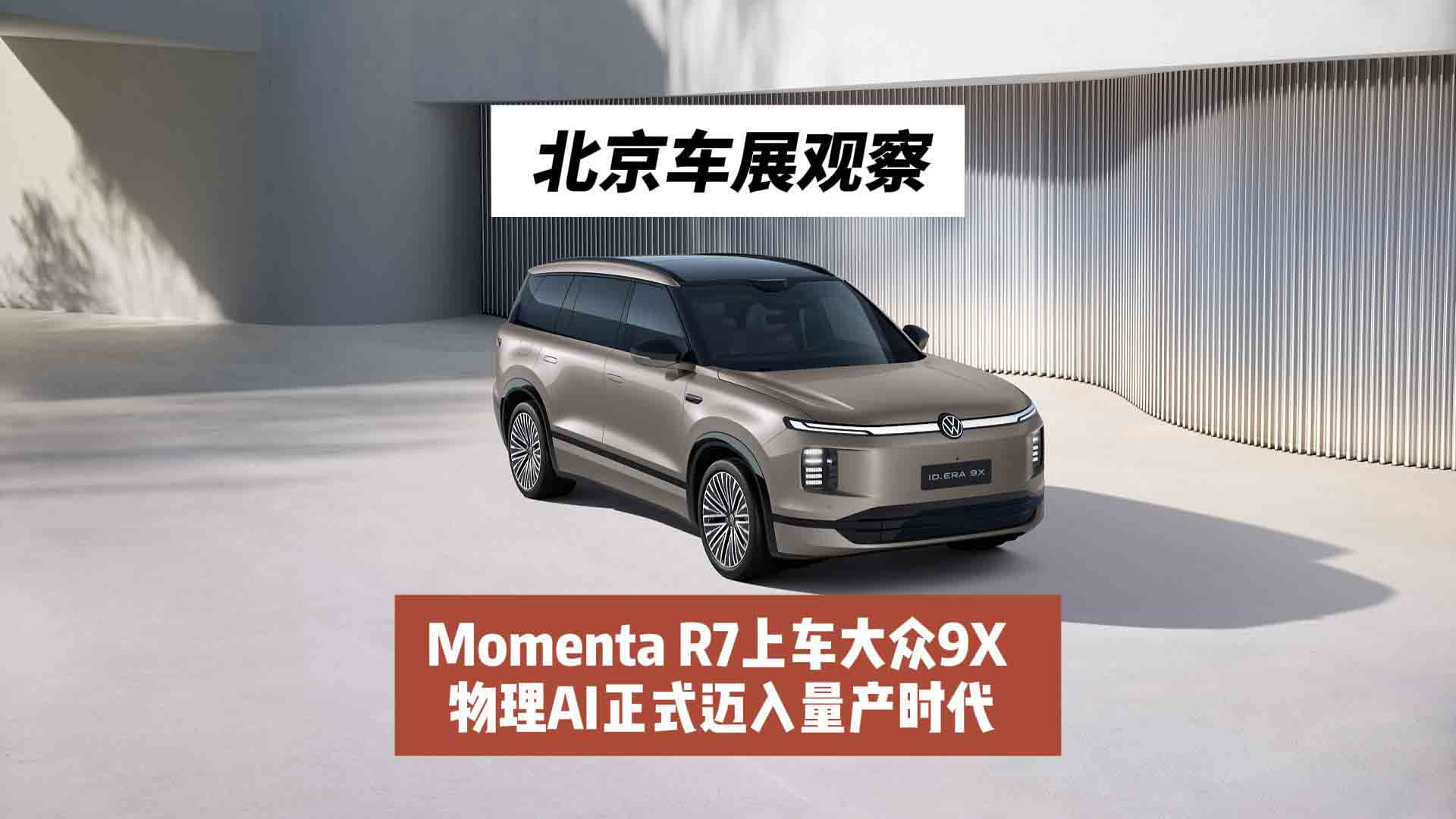 北京车展观察：Momenta R7上车大众9X，物理AI正式迈入量产时代