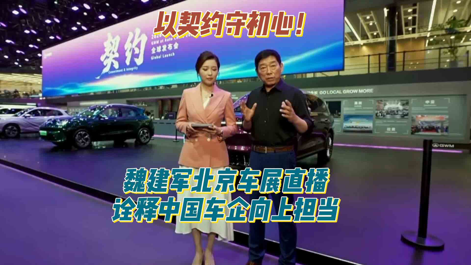 以契约守初心！魏建军北京车展直播，诠释中国车企向上担当
