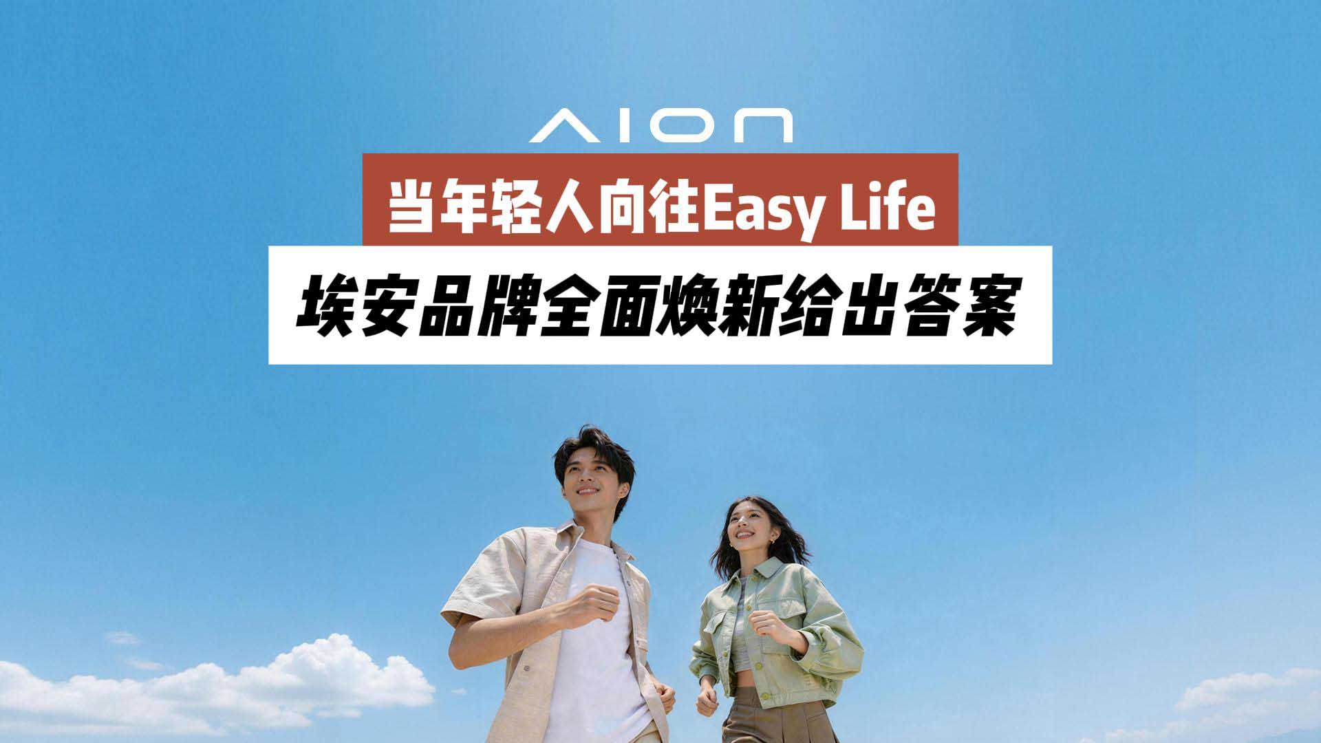当年轻人向往Easy Life，埃安品牌全面焕新给出答案