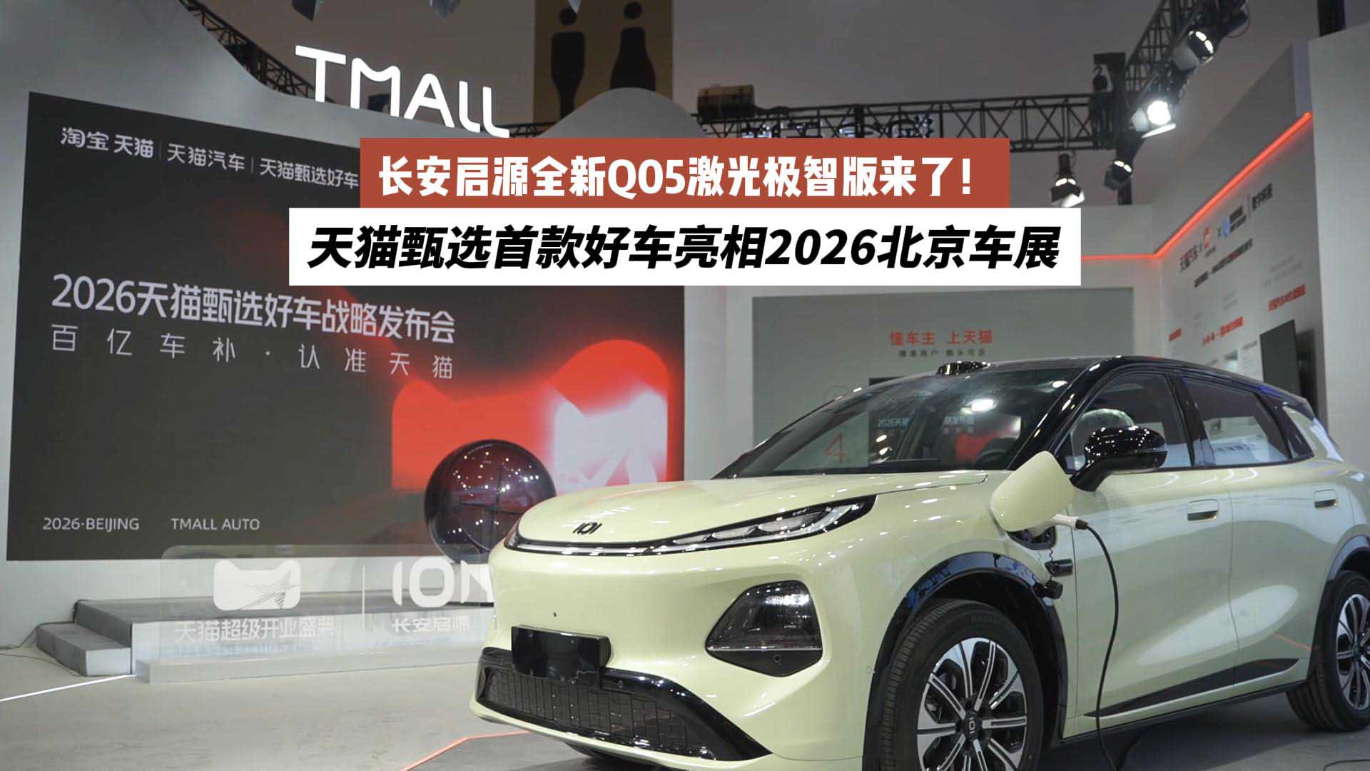 天猫甄选首款好车亮相2026北京车展：长安启源全新Q05激光极智版来了！