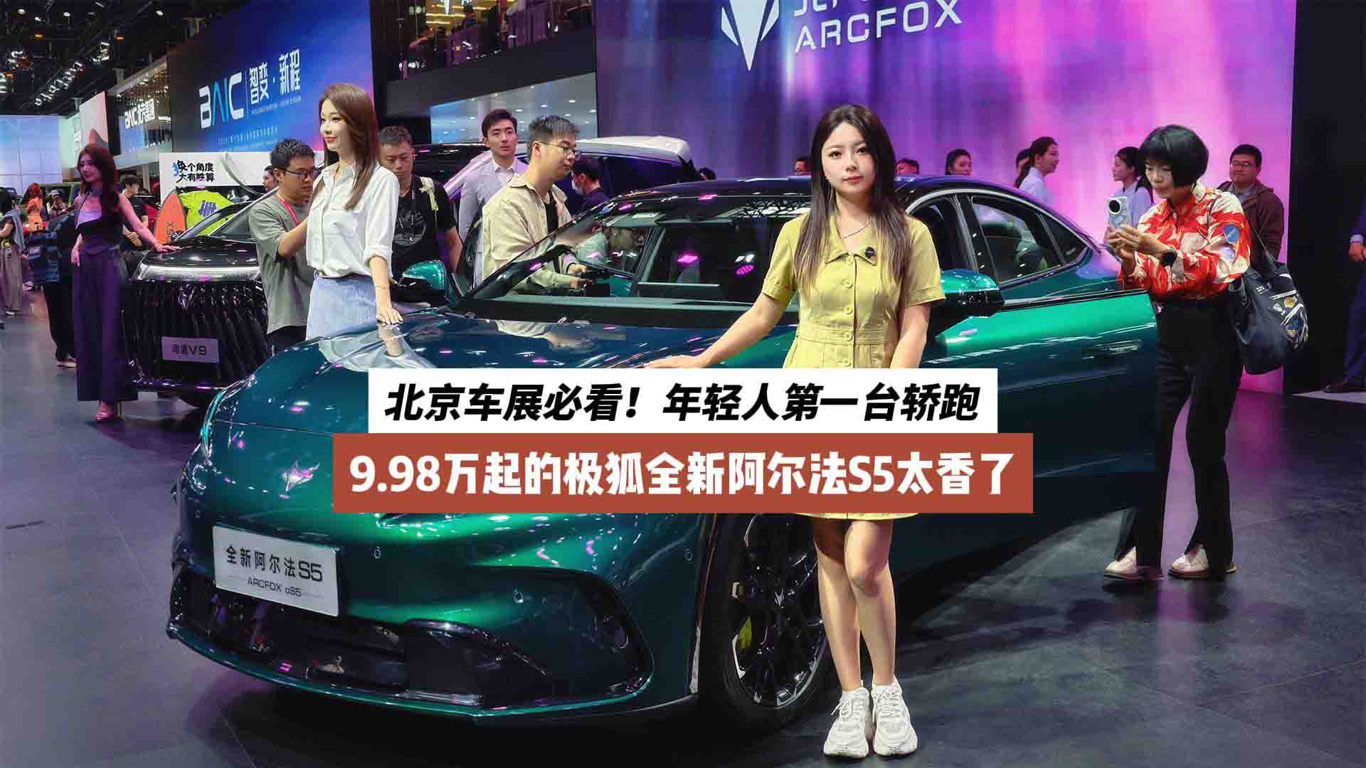 北京车展必看！9.98万起的极狐全新阿尔法S5，年轻人第一台轿跑太香了