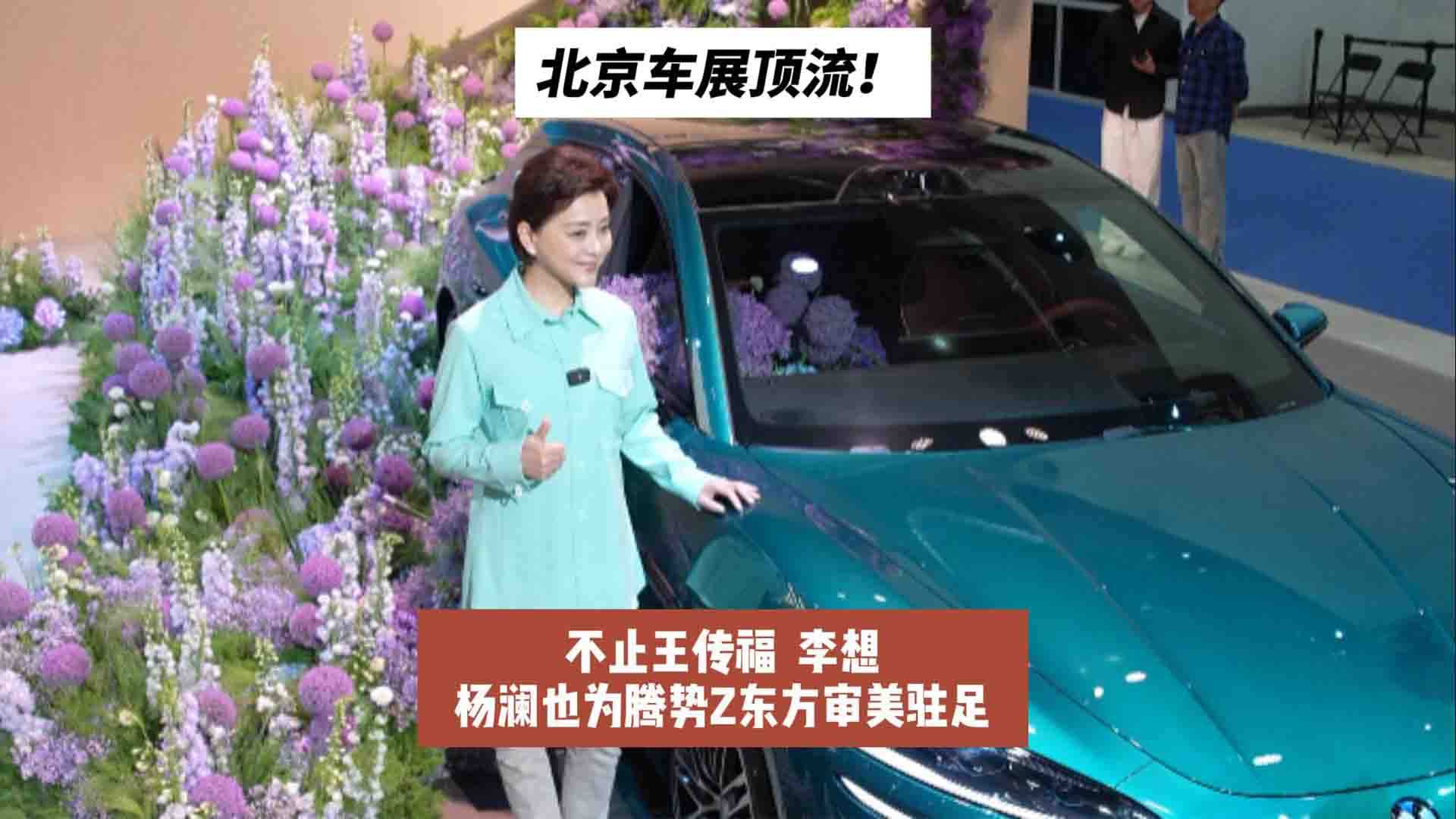 北京车展顶流！不止王传福、李想，杨澜也为腾势Z东方审美驻足