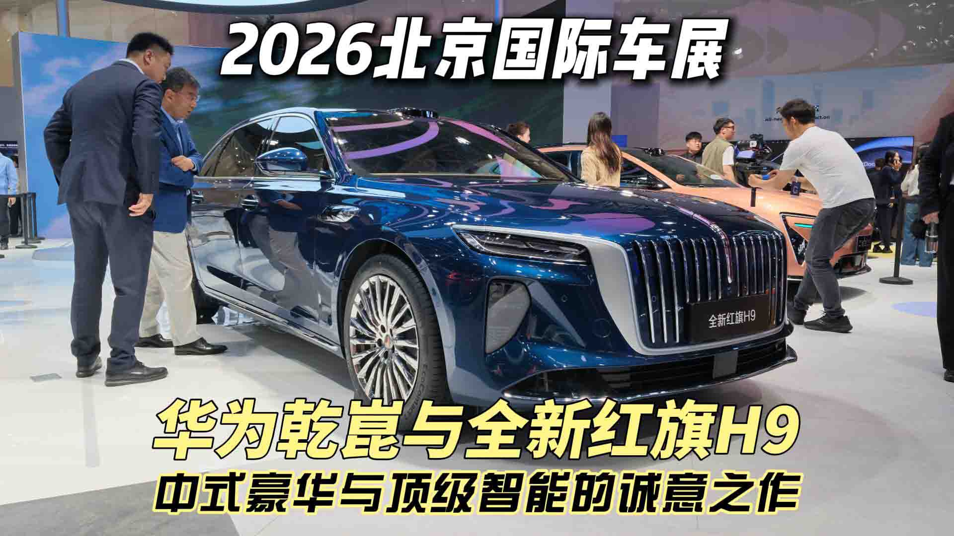 2026北京国际车展 华为乾崑与全新红旗H9 中式豪华与顶级智能的诚意之作