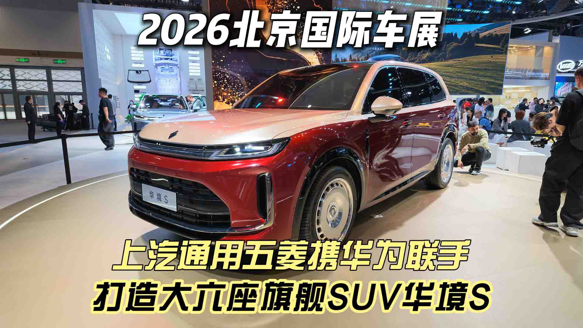 国民神车上汽通用五菱 携华为联手打造大六座旗舰SUV 华境S正式亮相北京国际车展