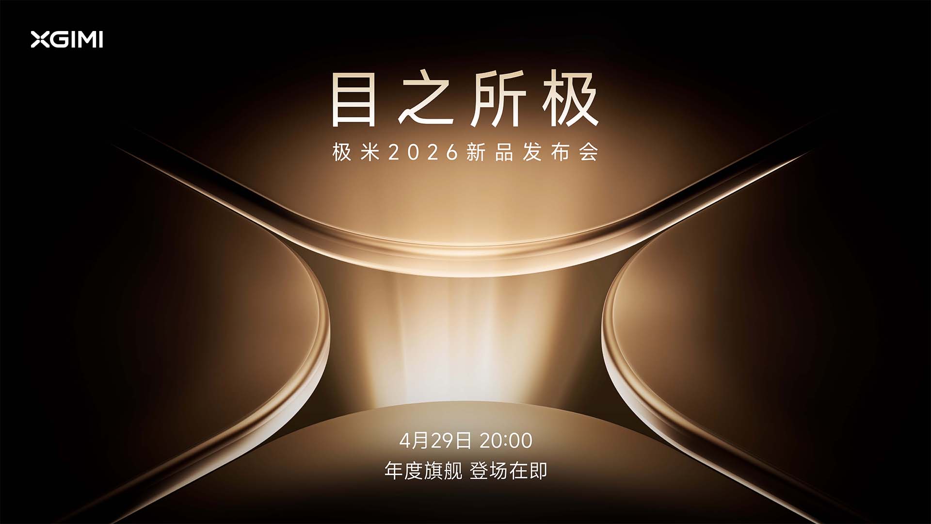 极米2026新品发布会｜年度旗舰，登场在即视频直播