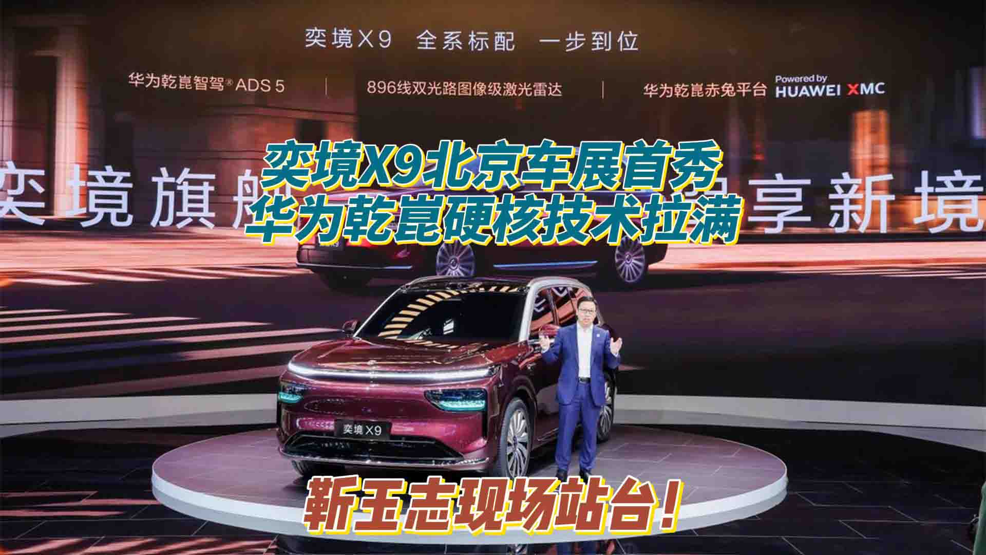 靳玉志现场站台！奕境X9北京车展首秀 华为乾崑硬核技术拉满！