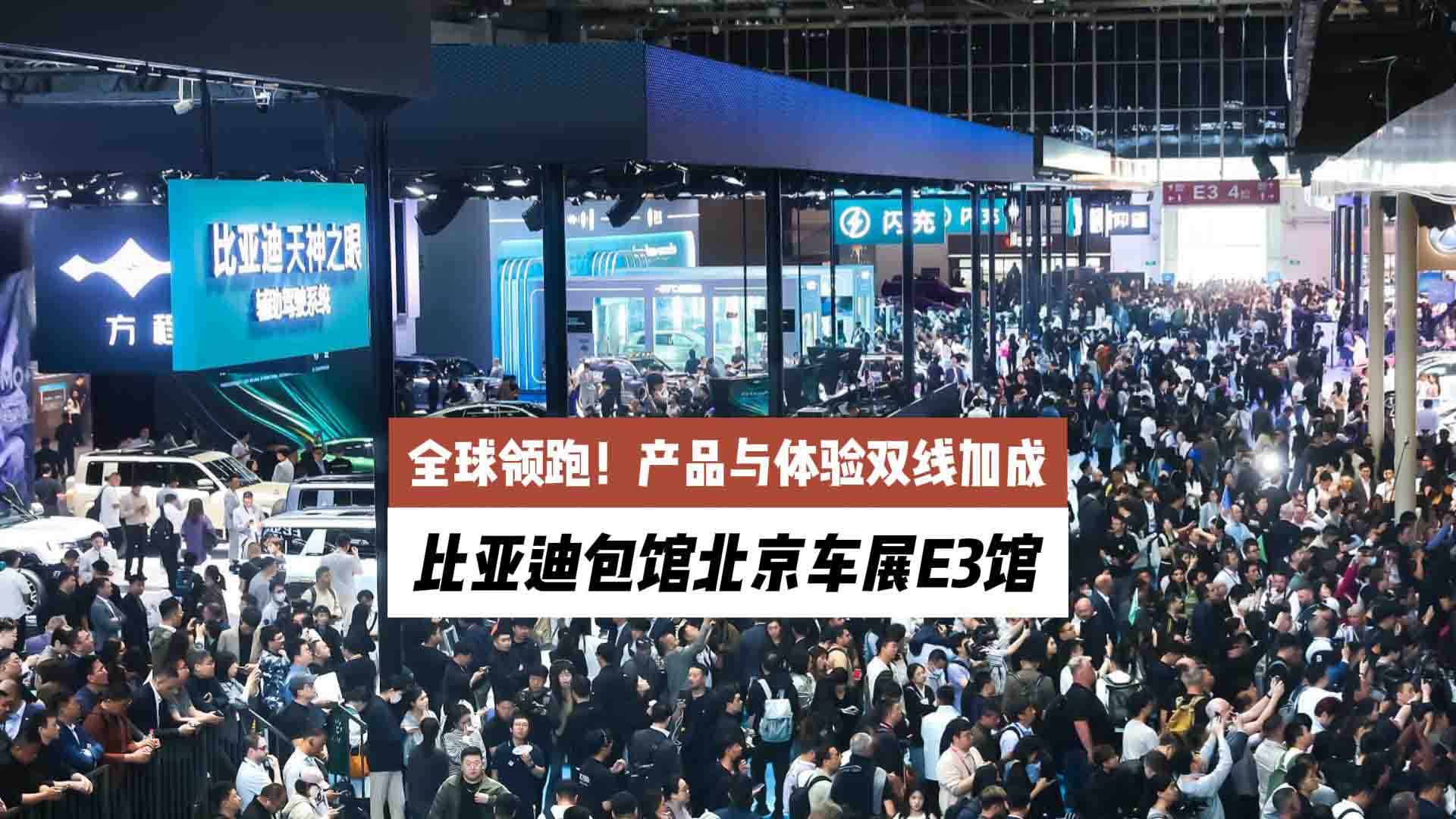 全球领跑！比亚迪包馆北京车展E3馆，产品与体验双线加成