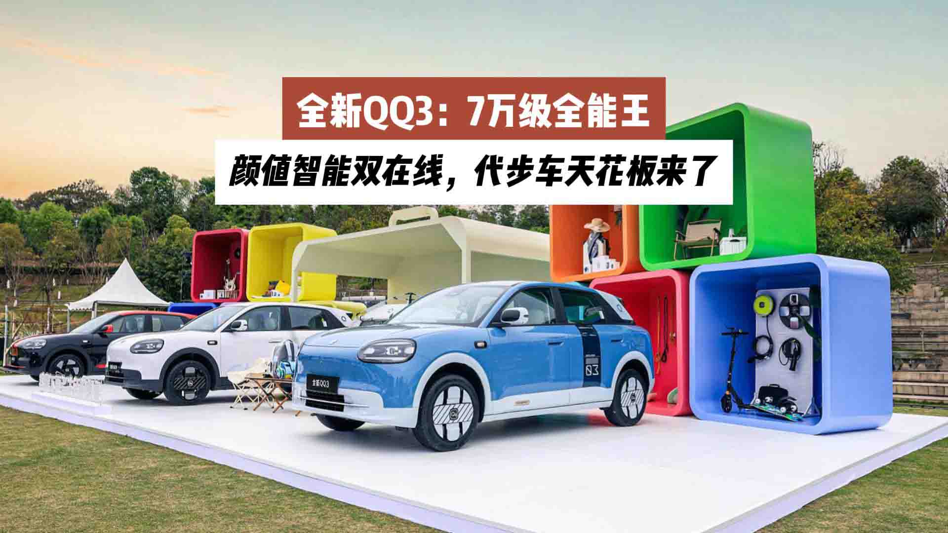 全新QQ3：7万级全能王，颜值智能双在线，代步车天花板来了