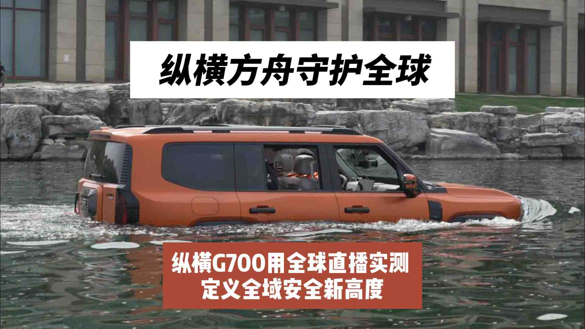 纵横方舟守护全球 纵横G700用全球直播实测 定义全域安全新高度