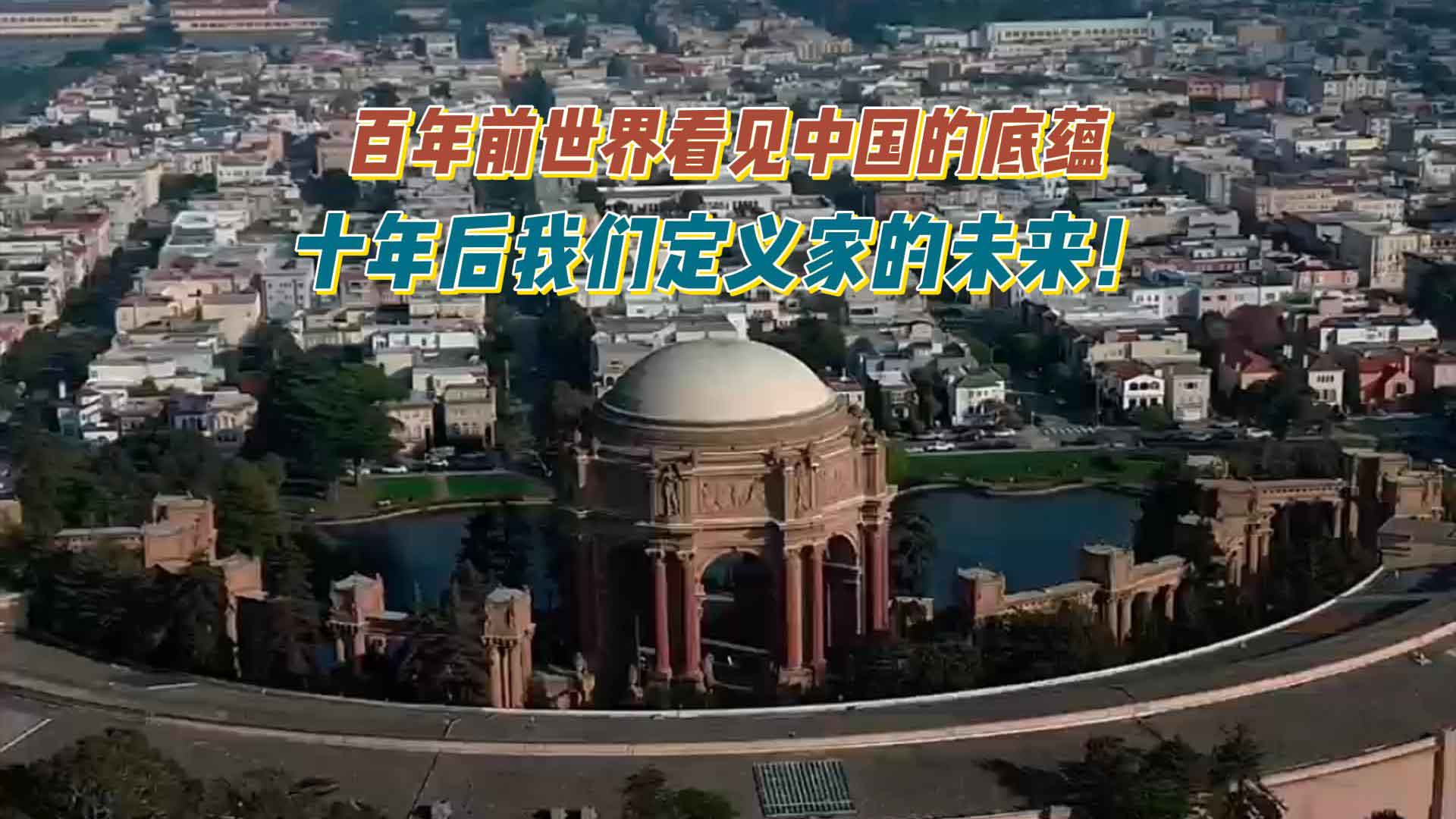 百年前世界看见中国的底蕴 十年后我们定义家的未来！