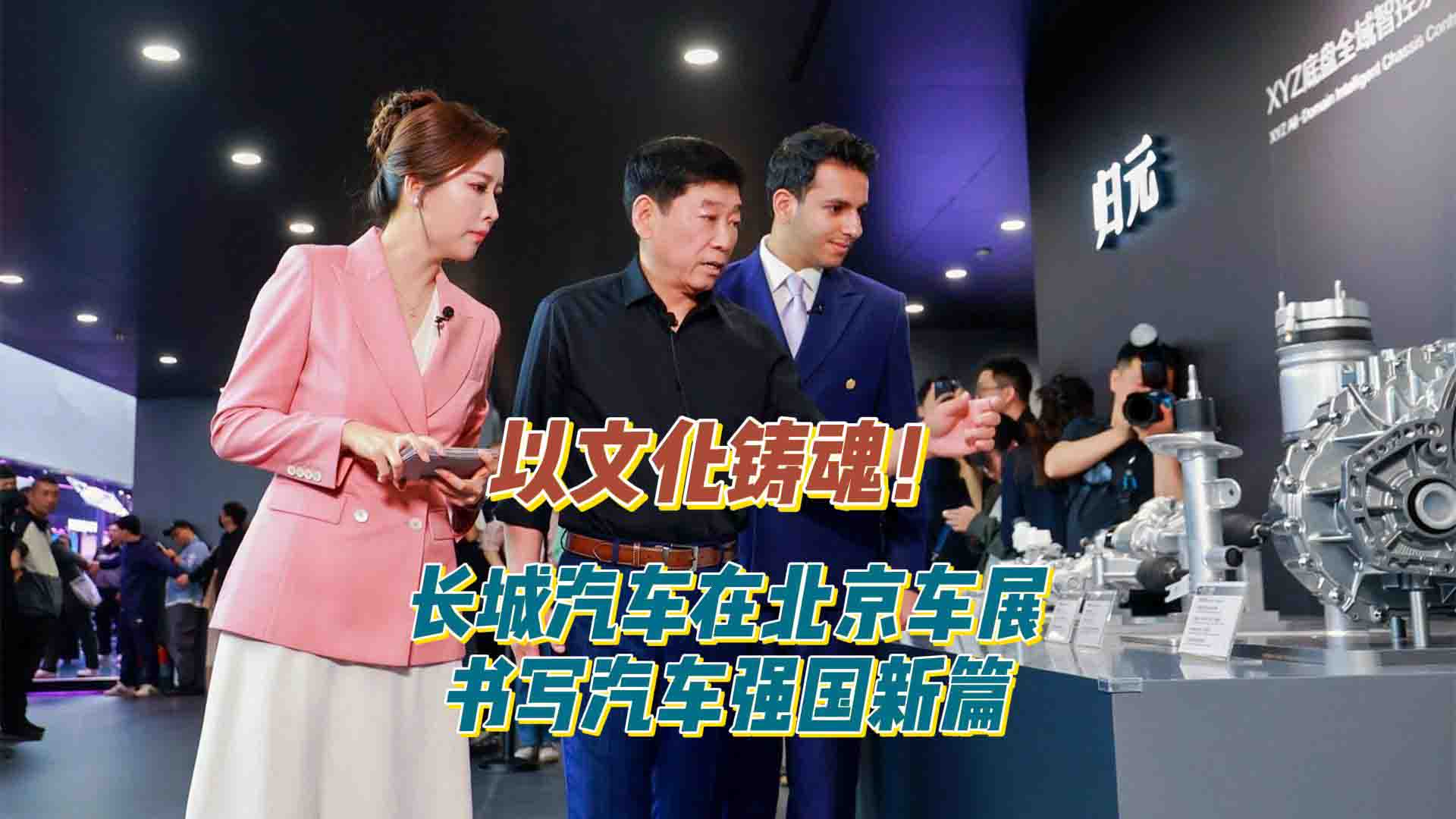 以文化铸魂 长城汽车在北京车展书写汽车强国新篇