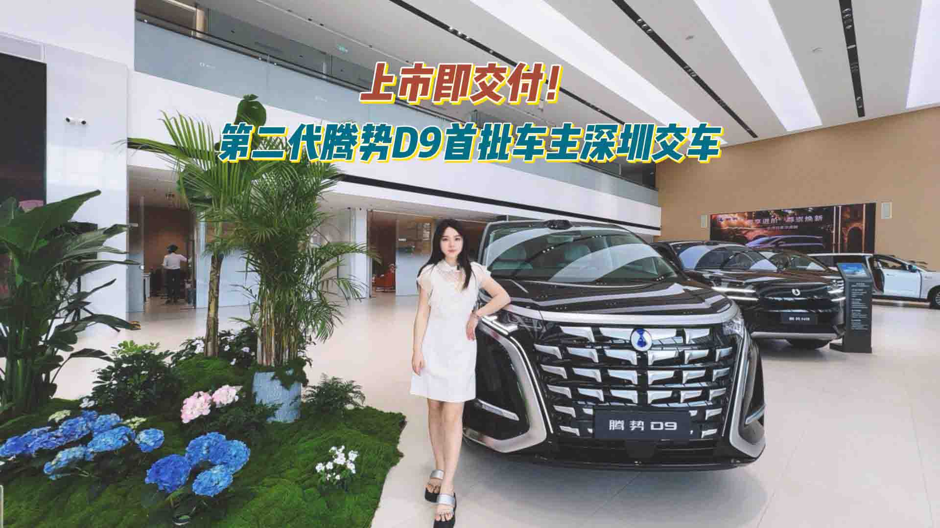 上市即交付！第二代腾势D9首批车主深圳交车