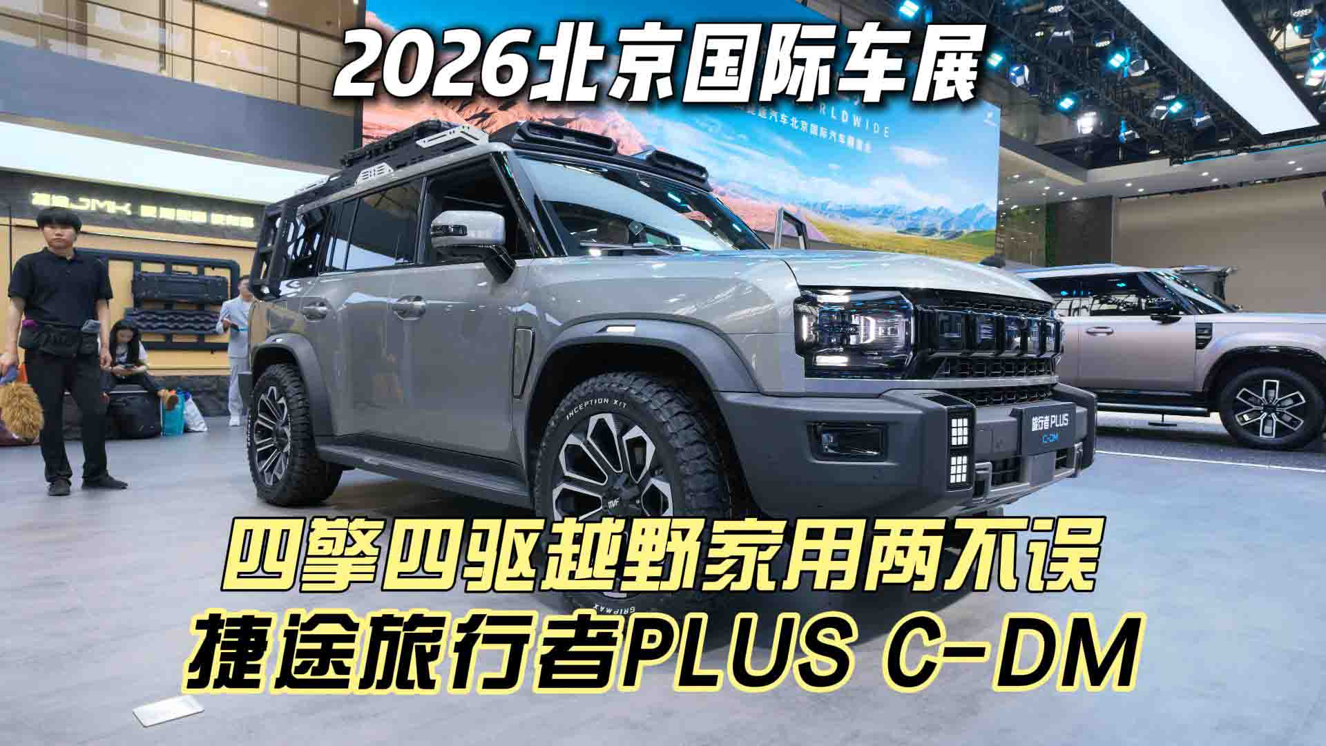 2026北京国际车展 捷途旅行者PLUS C-DM 四擎四驱越野家用两不误