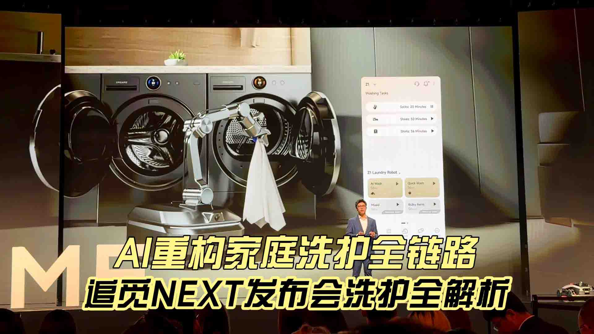追觅NEXT发布会洗护全解析：AI重构家庭洗护全链路
