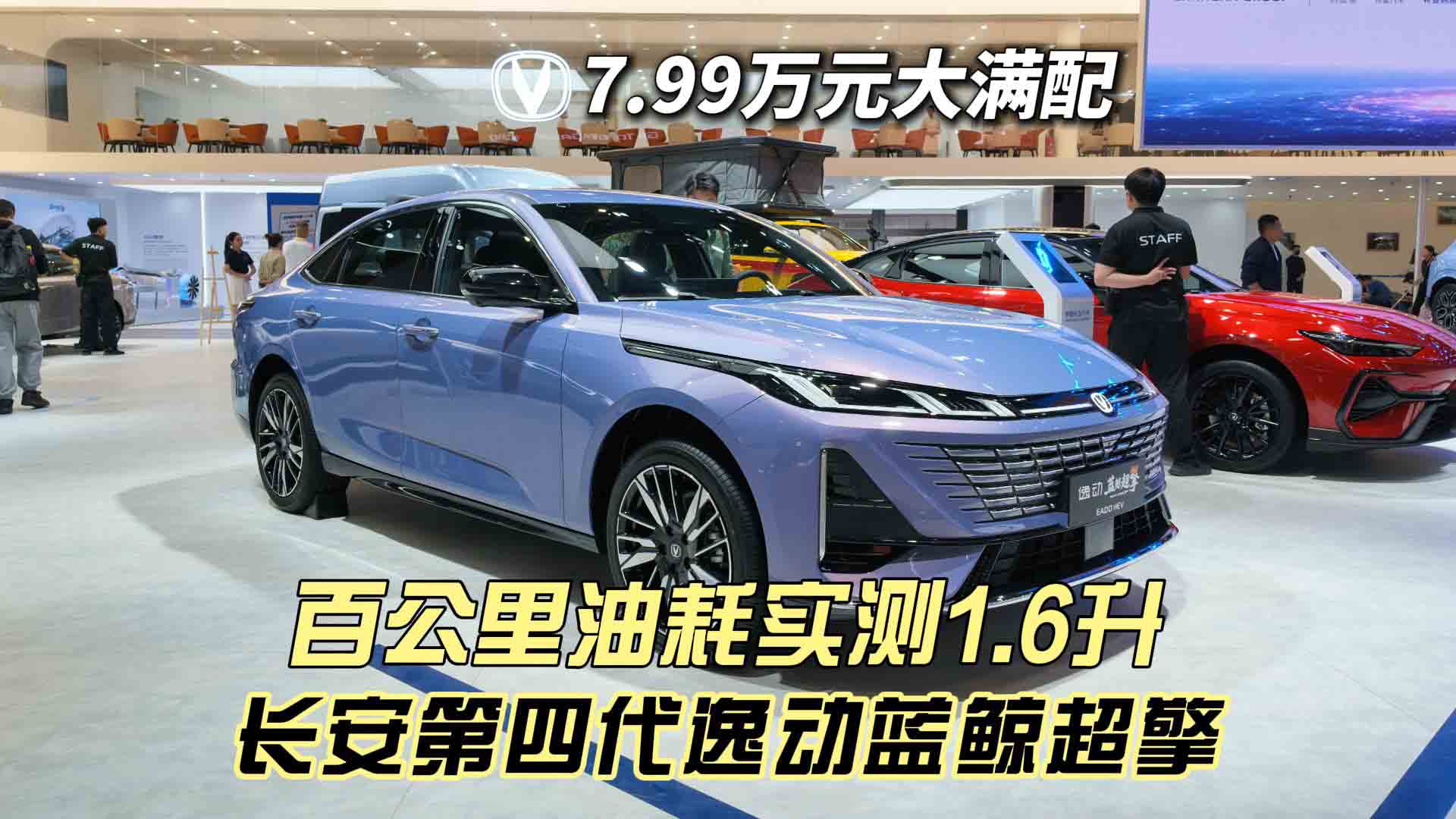 7.99万大满配 百公里油耗实测1.6升 长安第四代逸动蓝鲸超擎