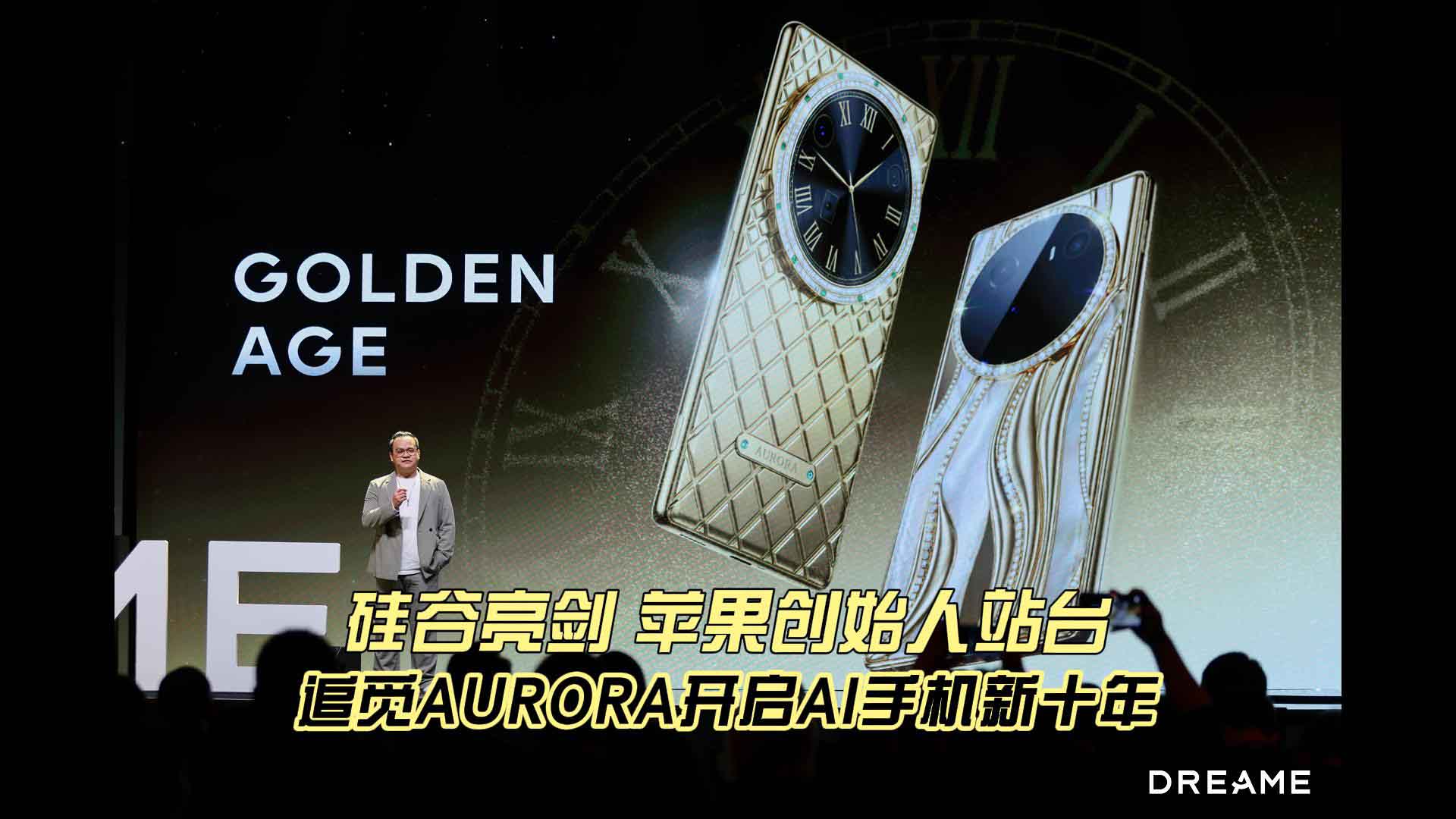 硅谷亮剑，苹果创始人站台！追觅AURORA开启AI手机新十年