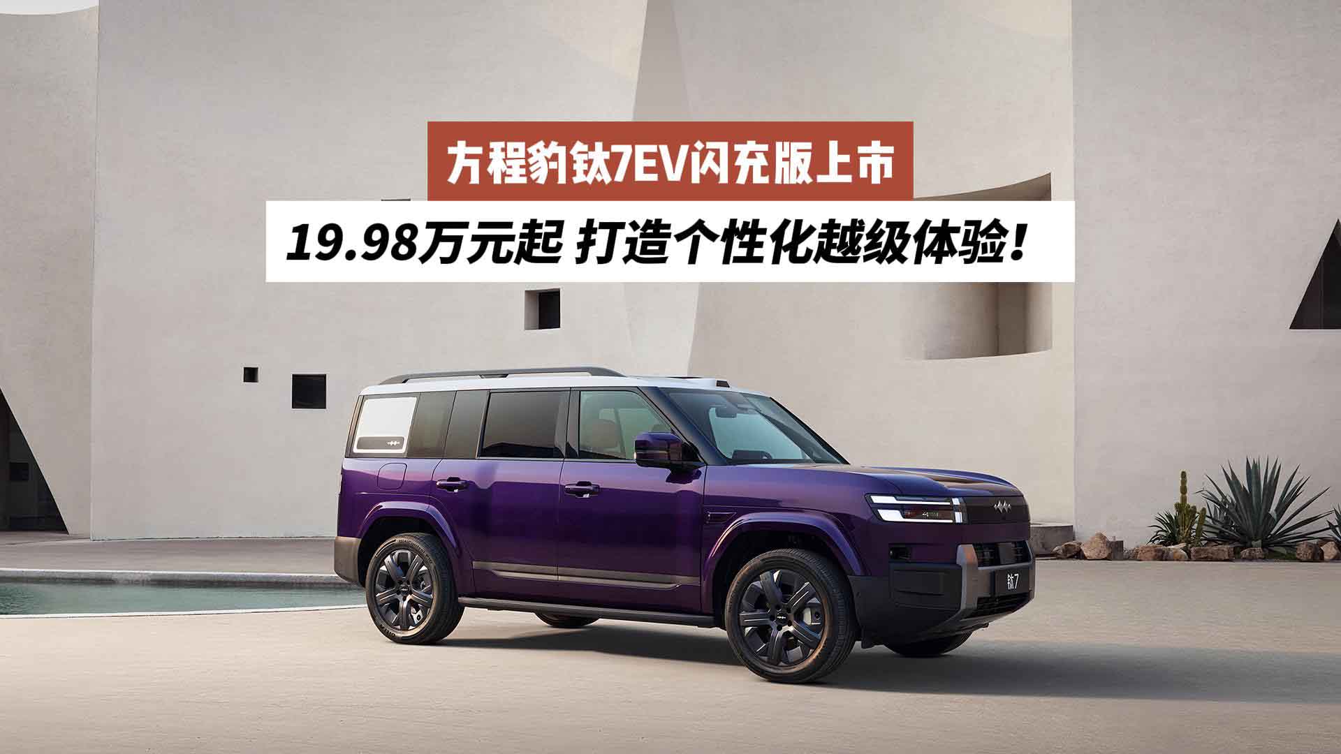 19.98万元起 打造个性化越级体验！方程豹钛7EV闪充版上市