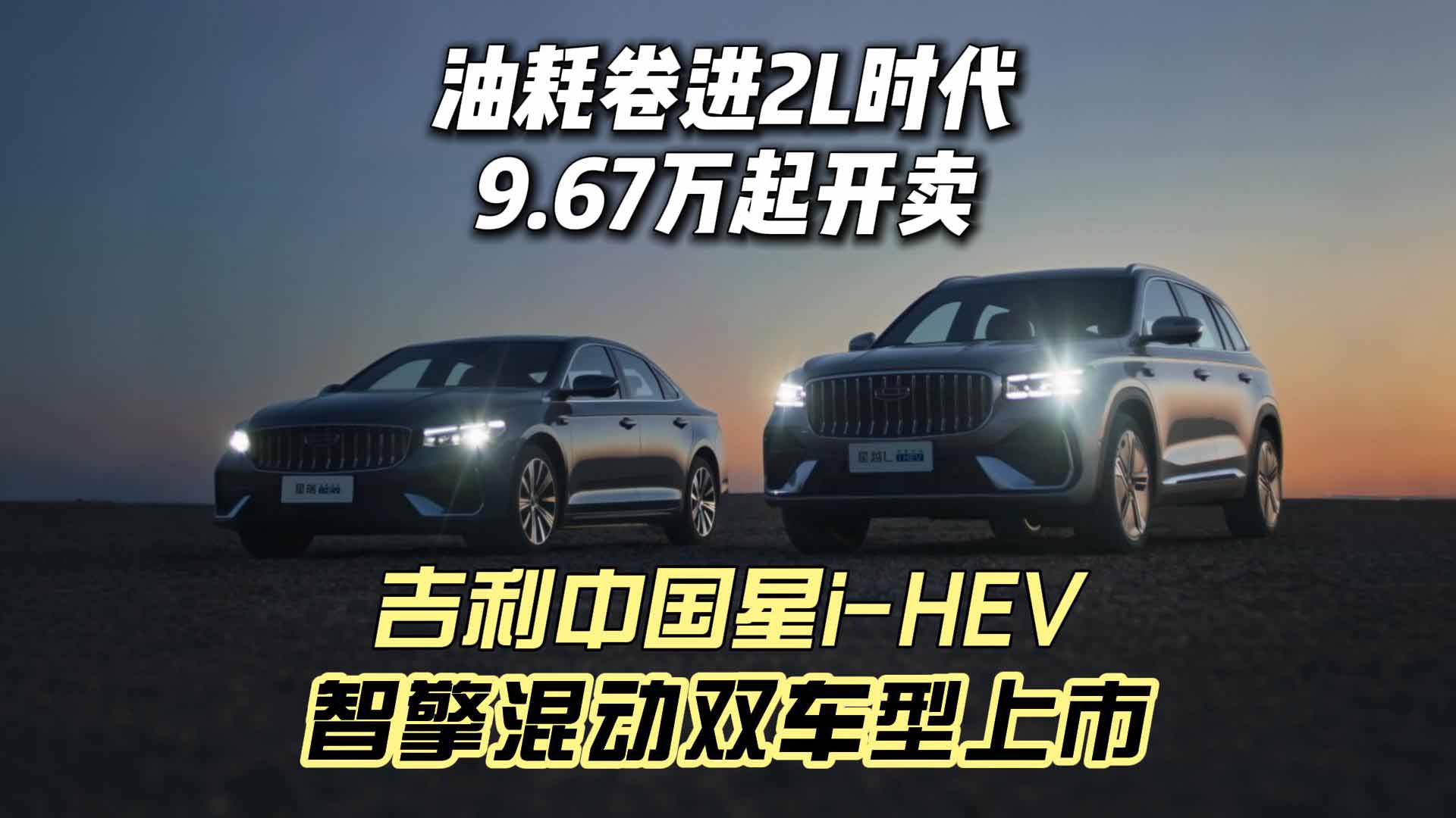 油耗卷进2L时代 吉利中国星i-HEV智擎混动双车型 9.67万起开卖