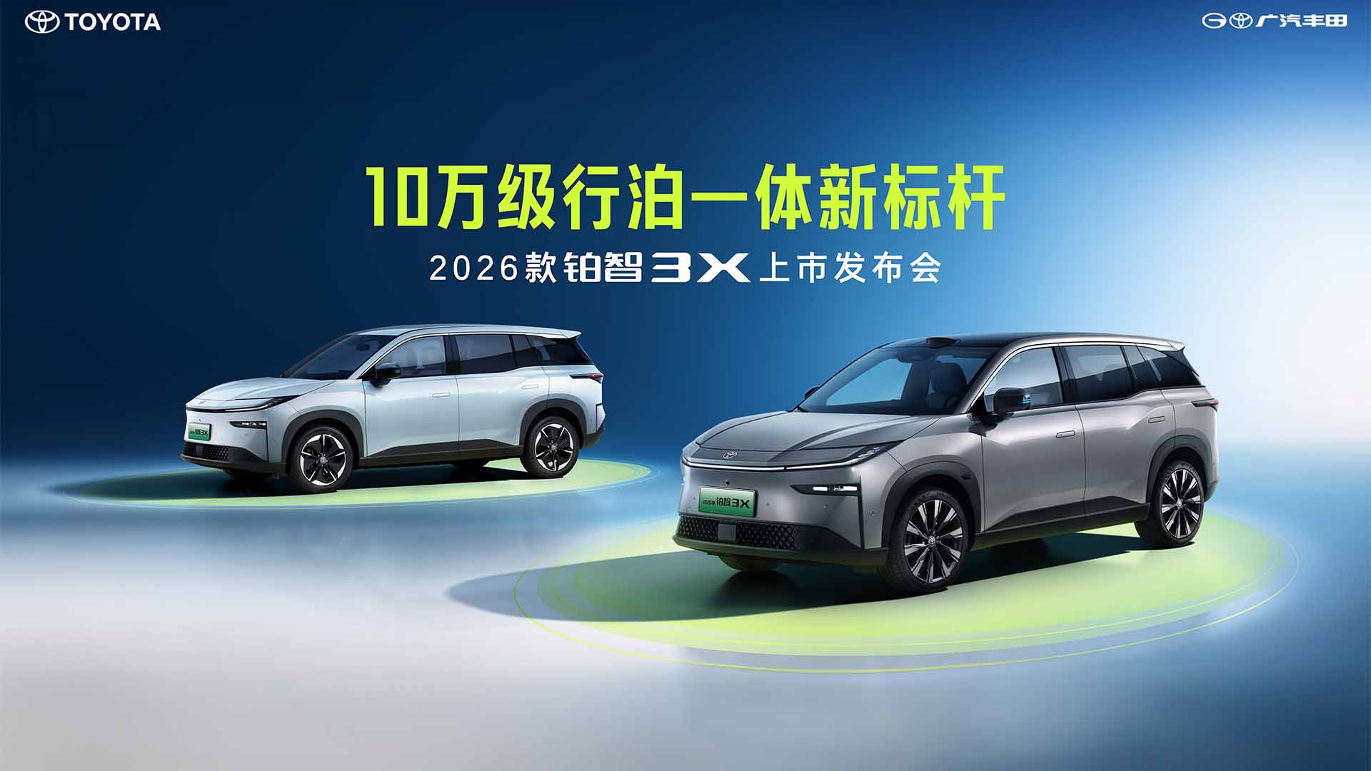 广汽丰田2026款铂智3X焕新上市视频直播
