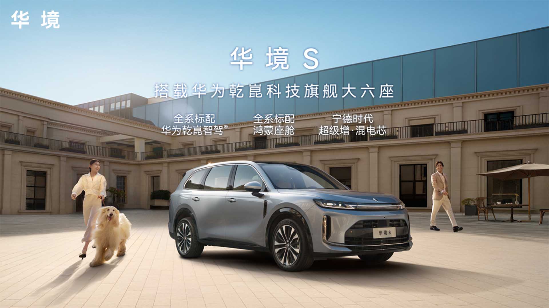 搭载华为乾崑科技旗舰大六座华境S上市视频直播