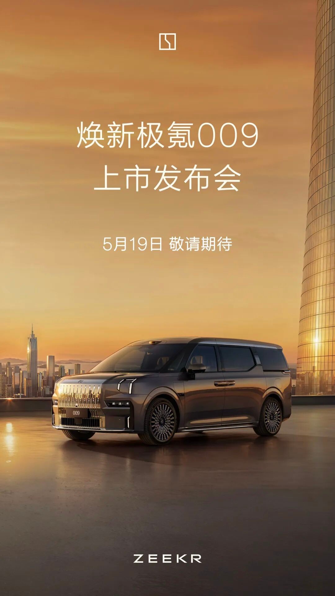 焕新极氪009将于5月19日正式上市！