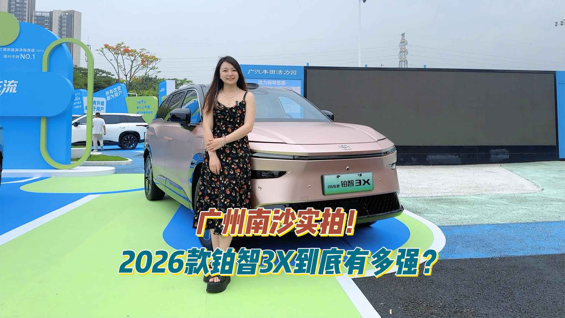 广州南沙实拍！2026款铂智3X到底有多强？