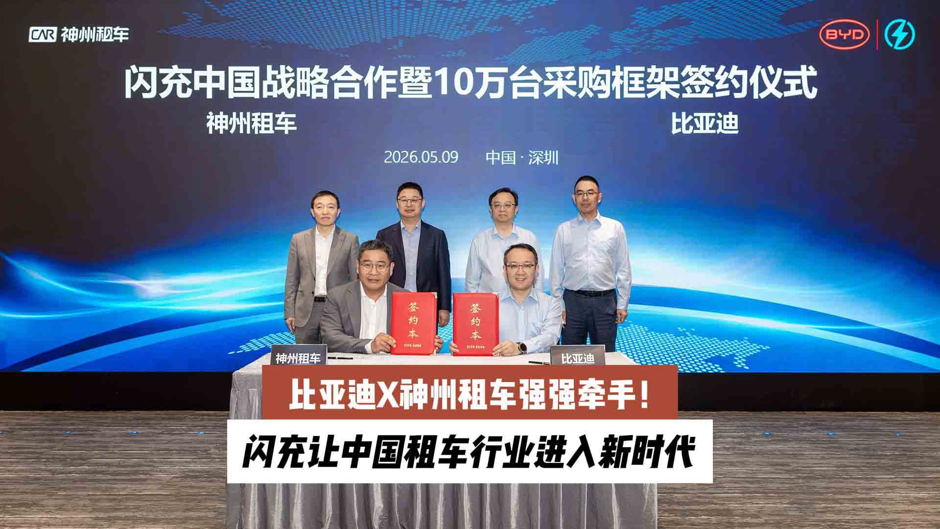 比亚迪X神州租车强强牵手！闪充让中国租车行业进入新时代