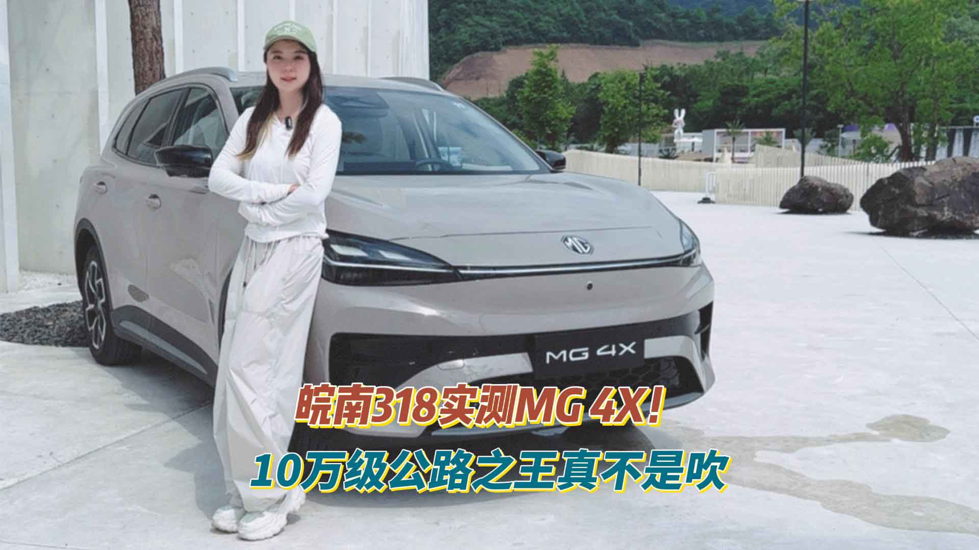 皖南318实测MG 4X！10万级公路之王真不是吹