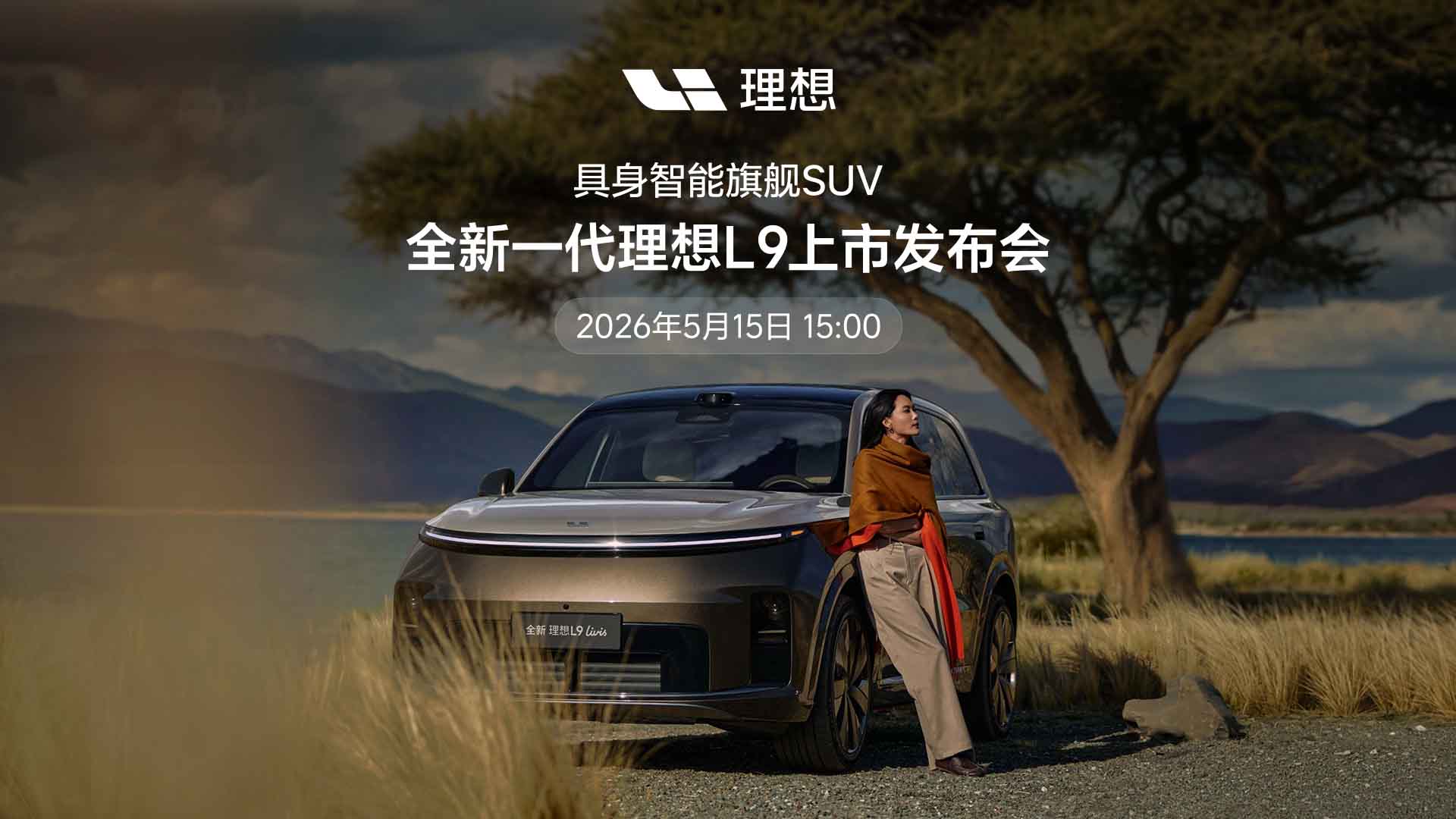 全新一代理想L9上市发布会视频直播