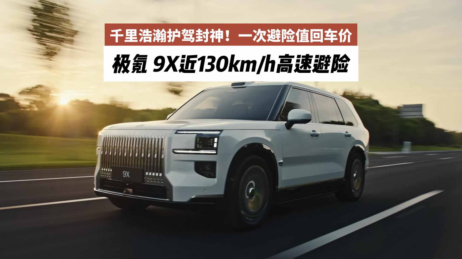 千里浩瀚护驾封神！极氪 9X近130km/h高速避险，一次避险值回车价