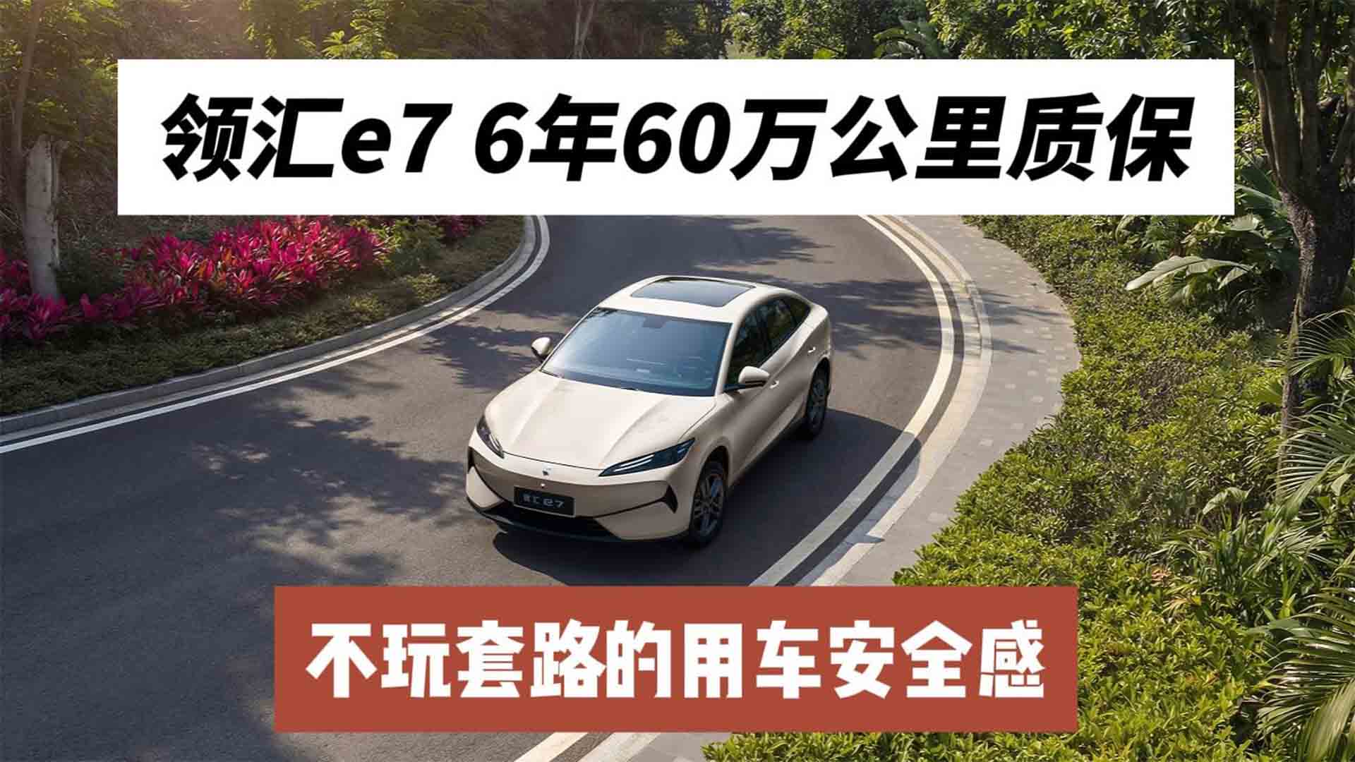 领汇e7 6年60万公里质保：不玩套路的用车安全感