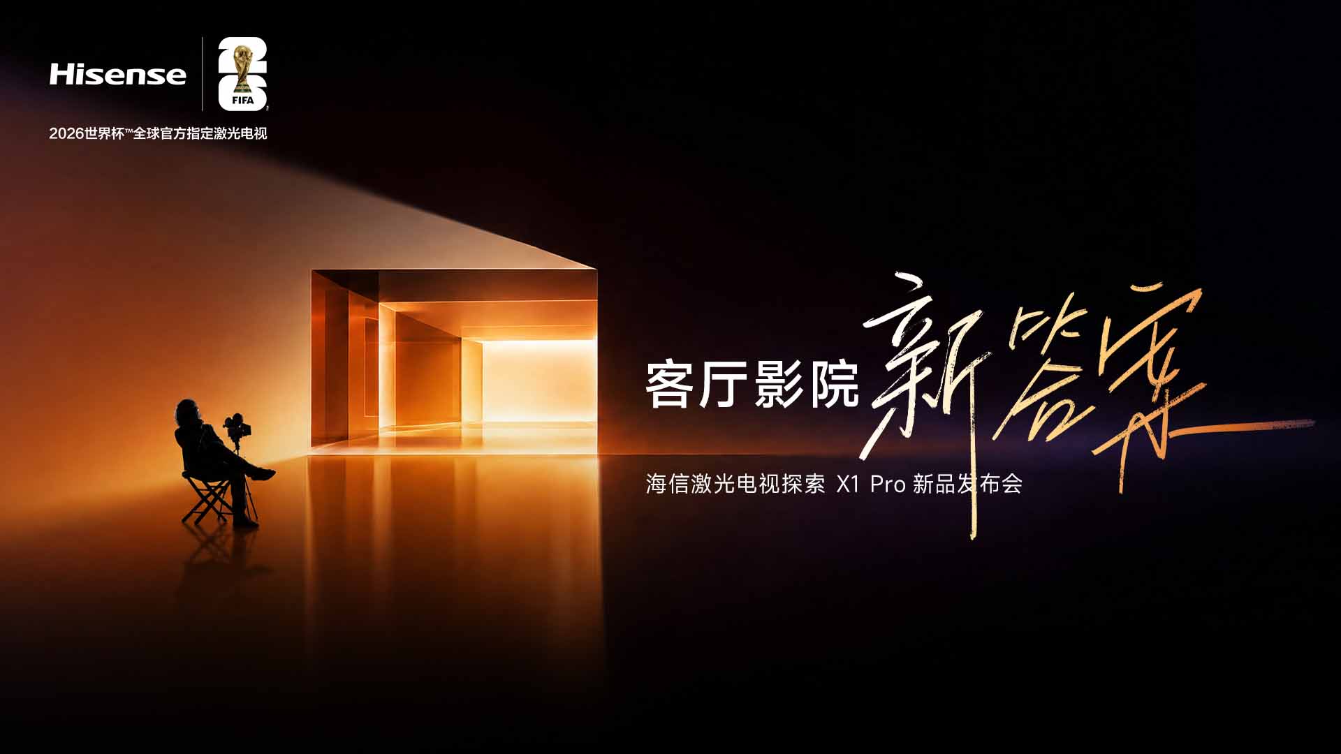 客厅影院·新答案 海信激光电视探索X1 Pro新品发布会视频直播