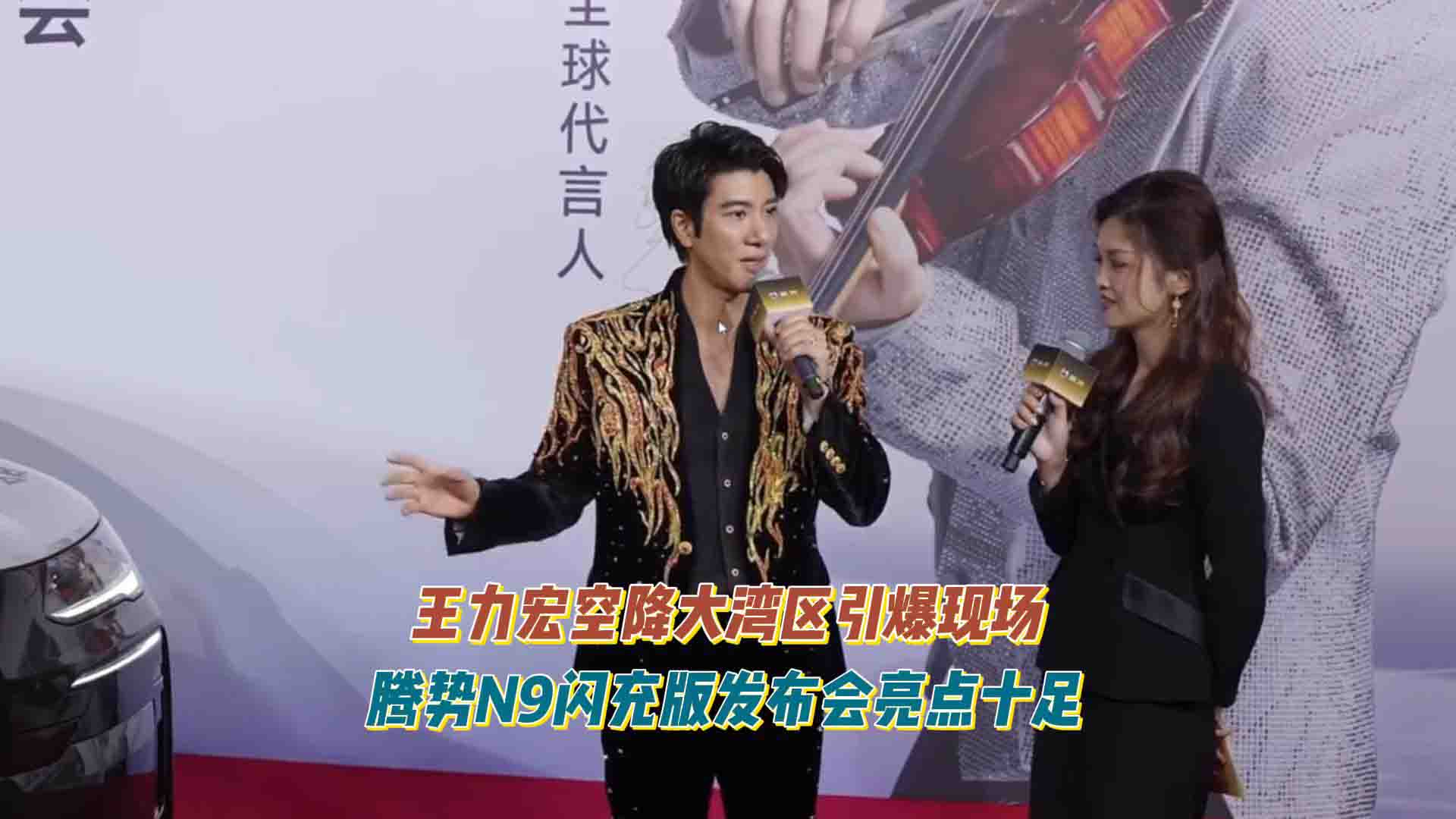 王力宏空降大湾区引爆现场 腾势N9闪充版发布会亮点十足