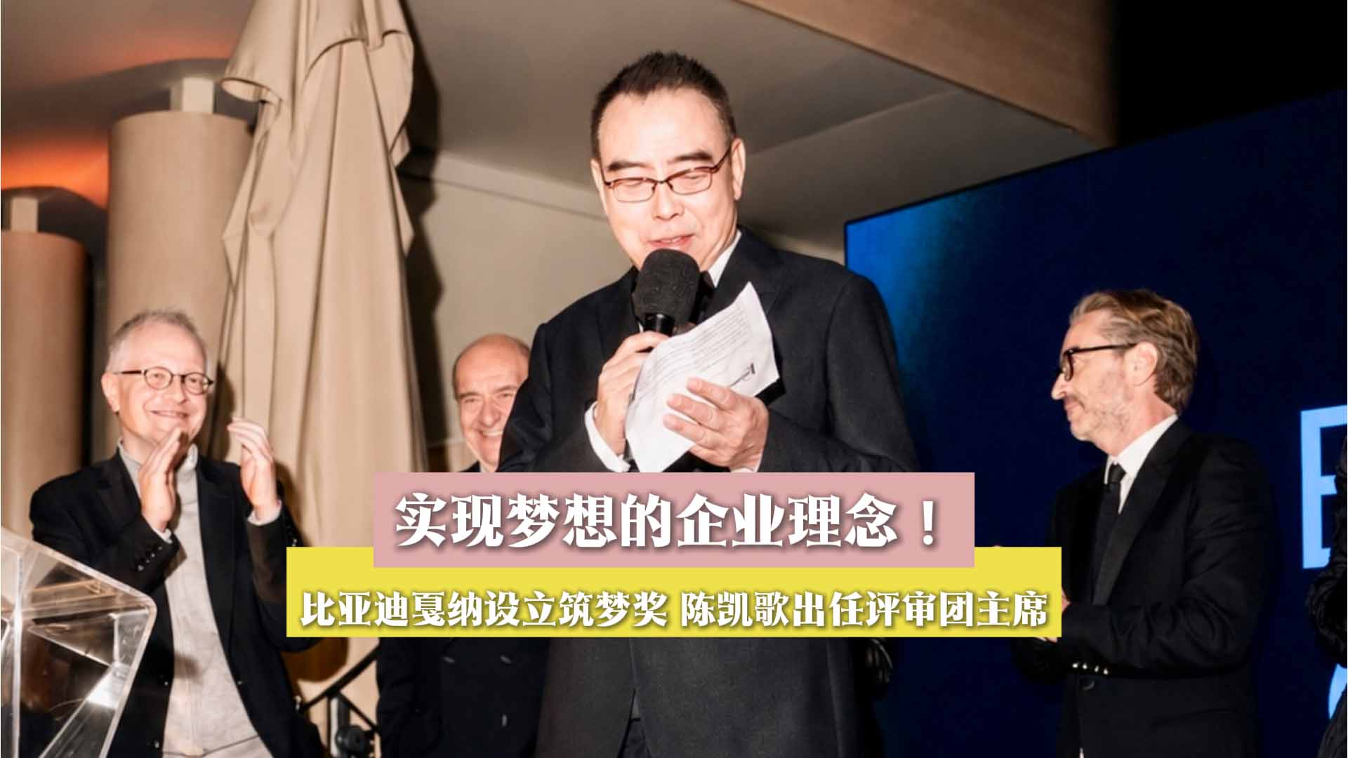实现梦想的企业理念！比亚迪戛纳设立筑梦奖 陈凯歌出任评审团主席