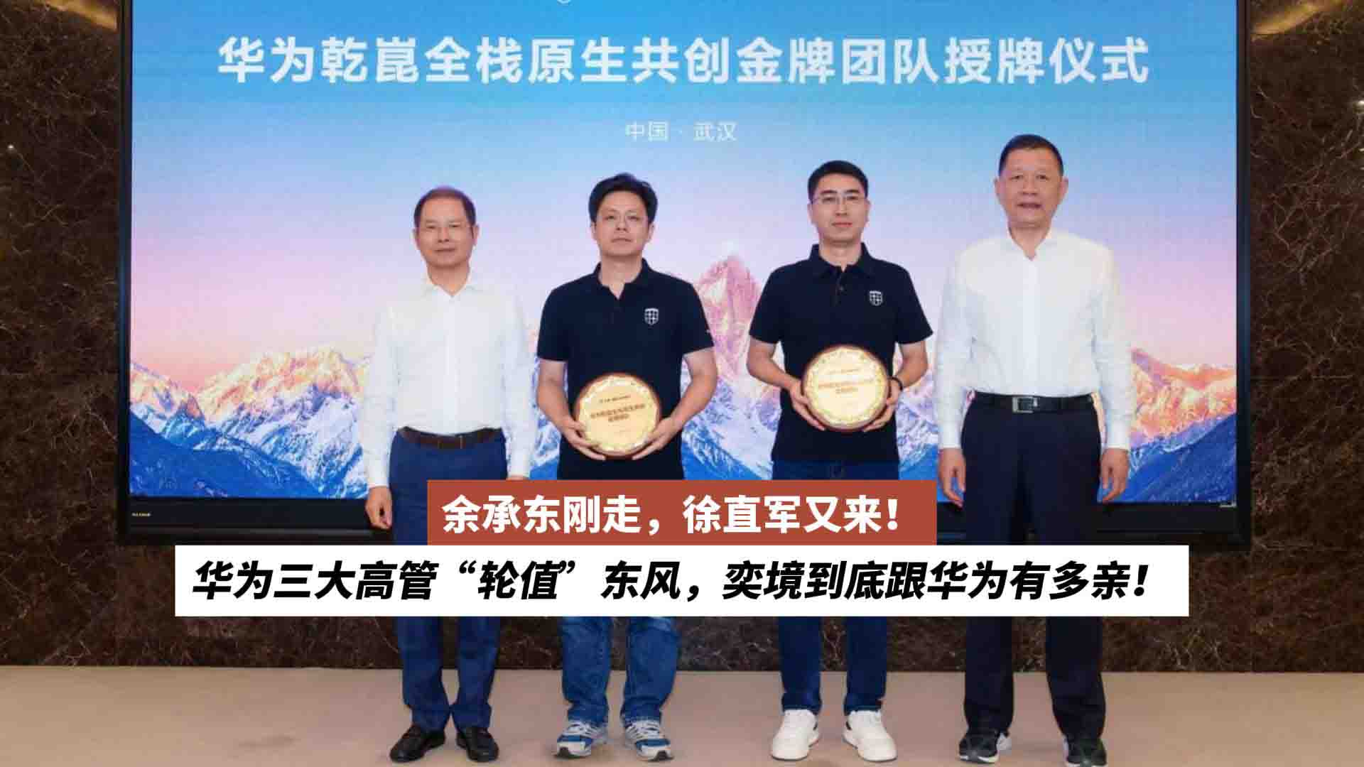 余承东刚走，徐直军又来！华为三大高管“轮值”东风，奕境到底跟华为有多亲！