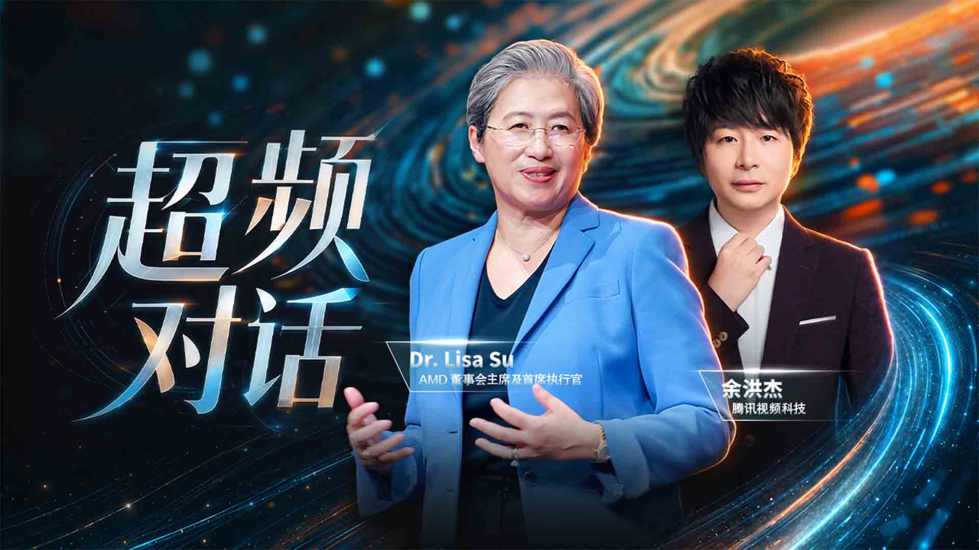 腾讯视频科技与苏姿丰博士（Dr. Lisa Su）展开 "超频" 对话