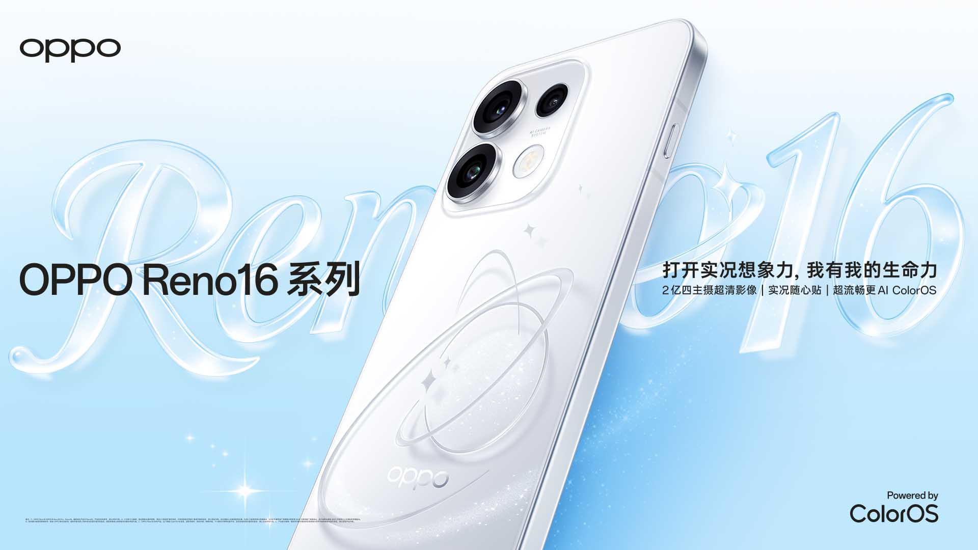 OPPO Reno16 系列 暨移动智能生态新品发布会视频直播
