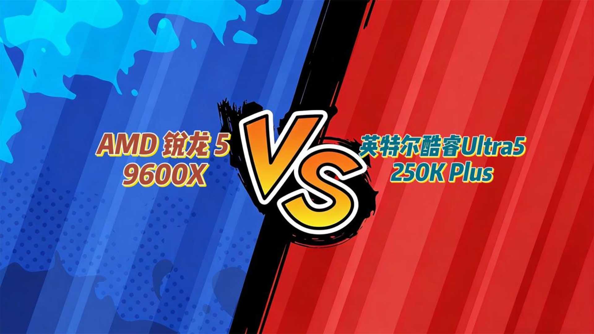 618内存涨价，哪款甜点U称王？锐龙5 9600X vs酷睿Ultra5 250K Plus单通道实测