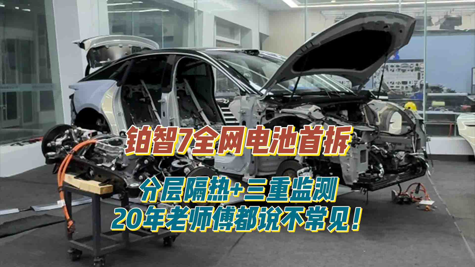 分层隔热+三重监测，铂智7全网首次电池全拆解，把防热失控做到了极致！