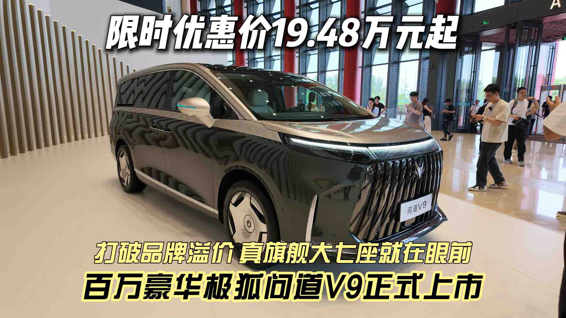 限时优惠价19.48万元起 百万豪华极狐问道V9正式上市