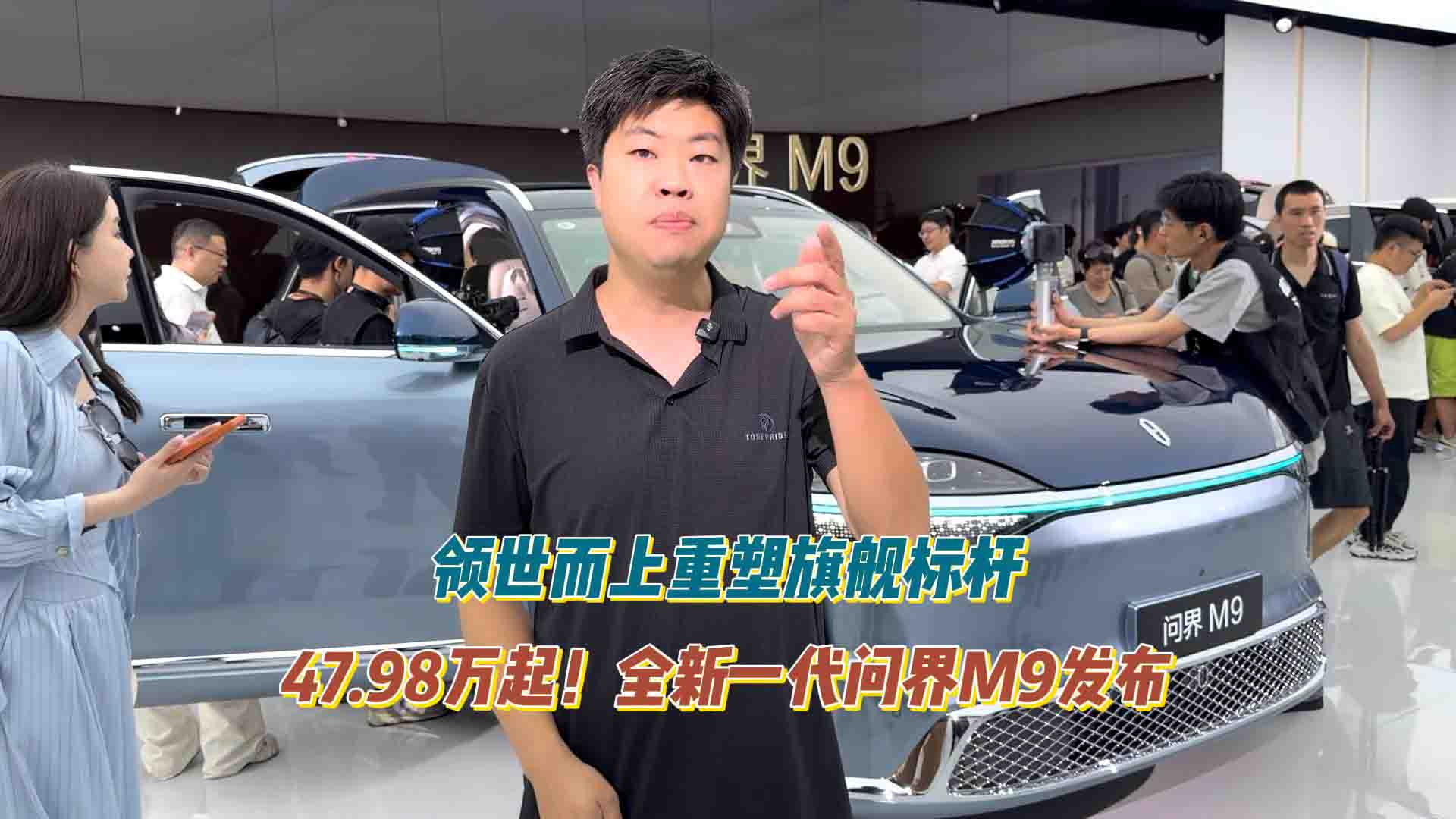 47.98万起！全新一代问界M9深圳发布 领世而上重塑旗舰标杆