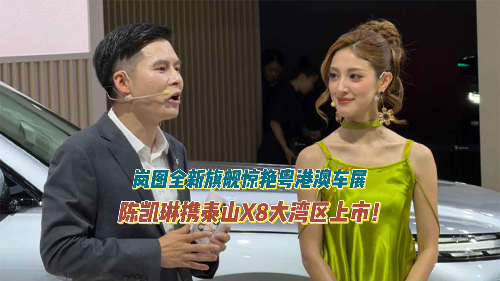 陈凯琳携泰山X8大湾区上市！岚图全新旗舰惊艳粤港澳车展