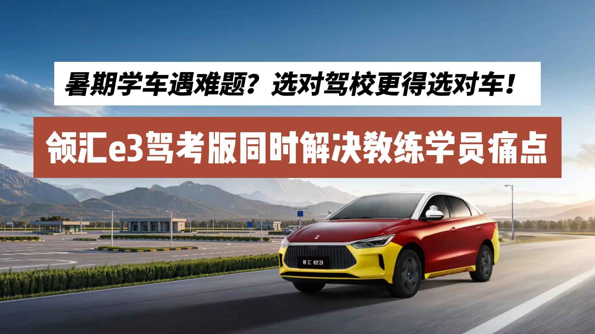 暑期学车遇难题？选对驾校更得选对车！领汇e3驾考版同时解决教练学员痛点