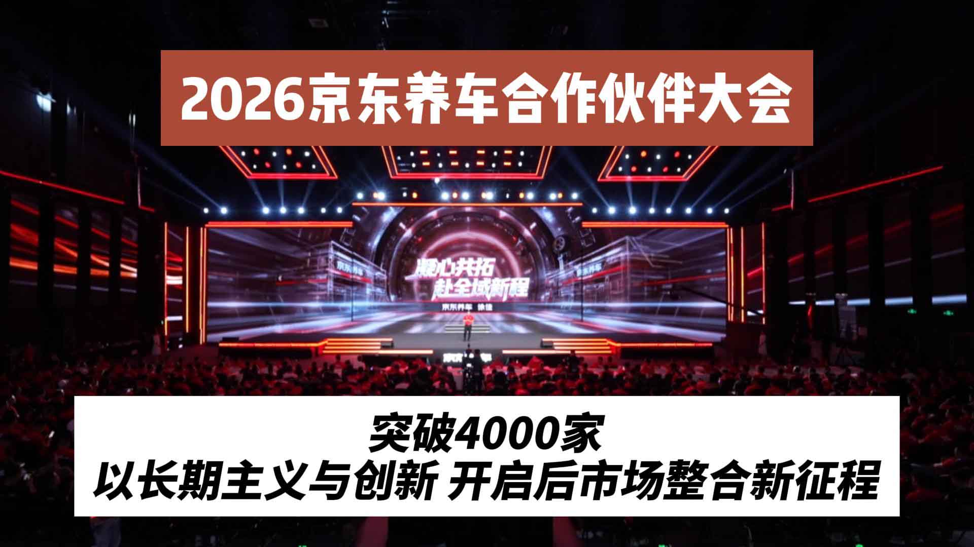 2026京东养车合作伙伴大会： 突破4000家 以长期主义与创新，开启后市场整合新征程