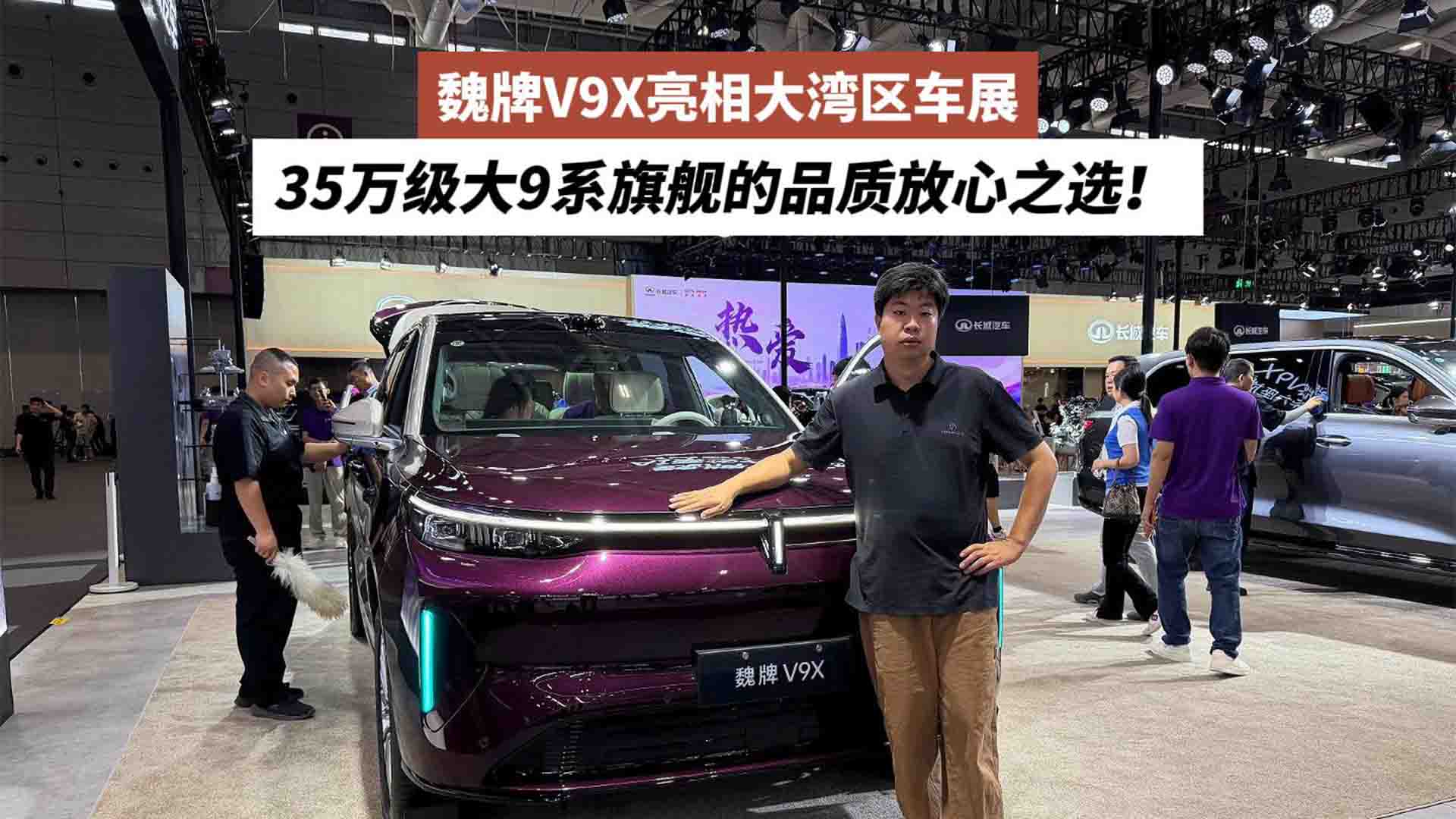 35万级大9系旗舰的品质放心之选！魏牌V9X亮相大湾区车展