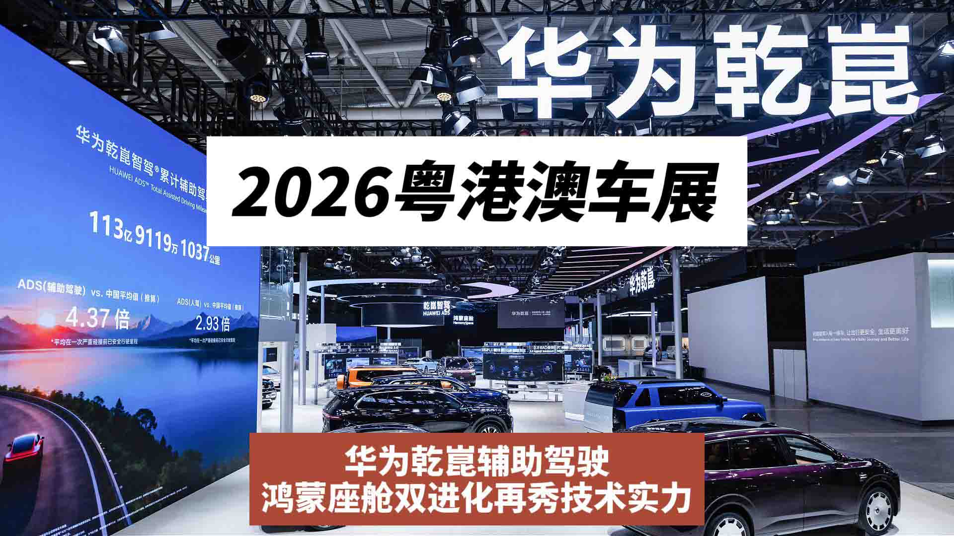 2026粤港澳车展 华为乾崑辅助驾驶 鸿蒙座舱双进化再秀技术实力