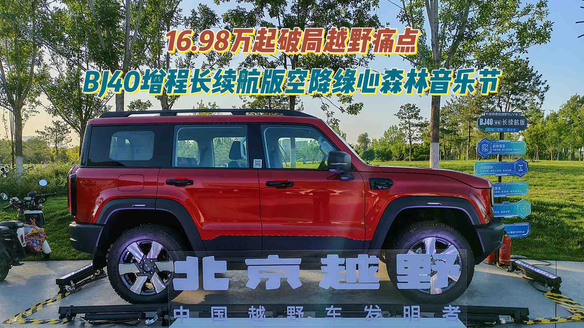 16.98万起破局越野痛点 BJ40增程长续航版空降绿心森林音乐节
