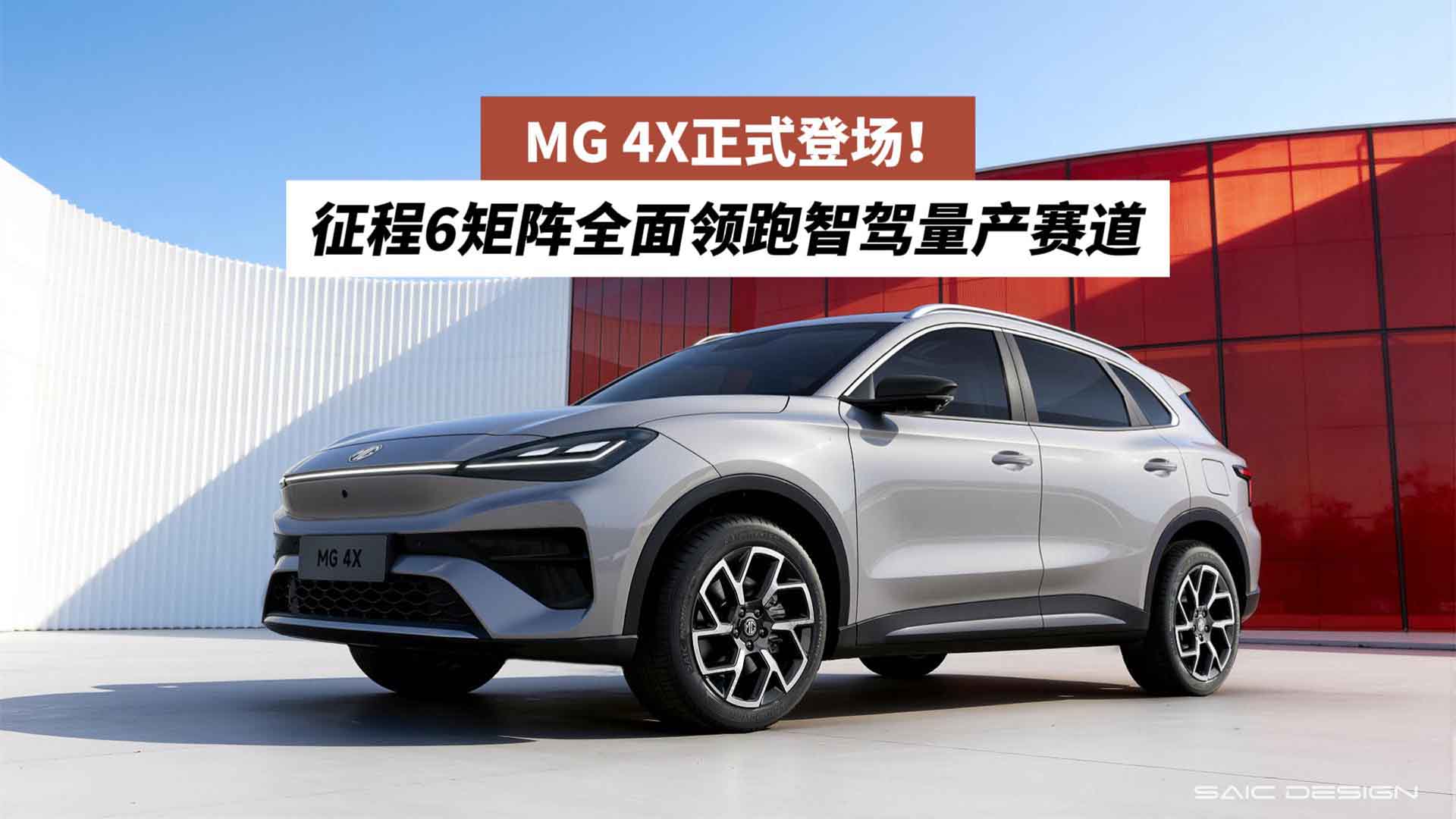 MG 4X正式登场！征程6矩阵全面领跑智驾量产赛道