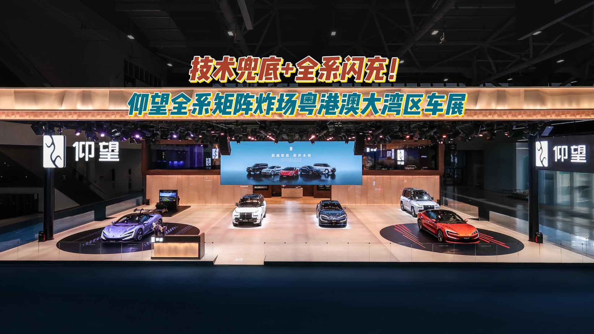 技术兜底+全系闪充！仰望全系矩阵炸场粤港澳大湾区车展