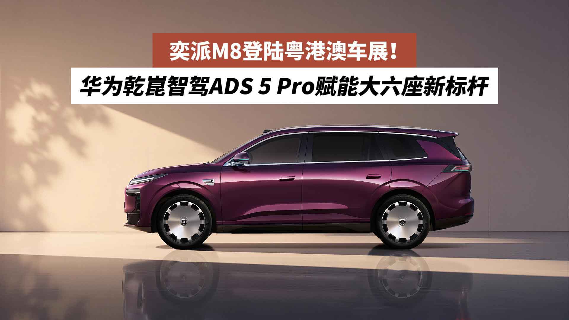 奕派M8登陆粤港澳车展！华为乾崑智驾ADS 5 Pro赋能大六座新标杆